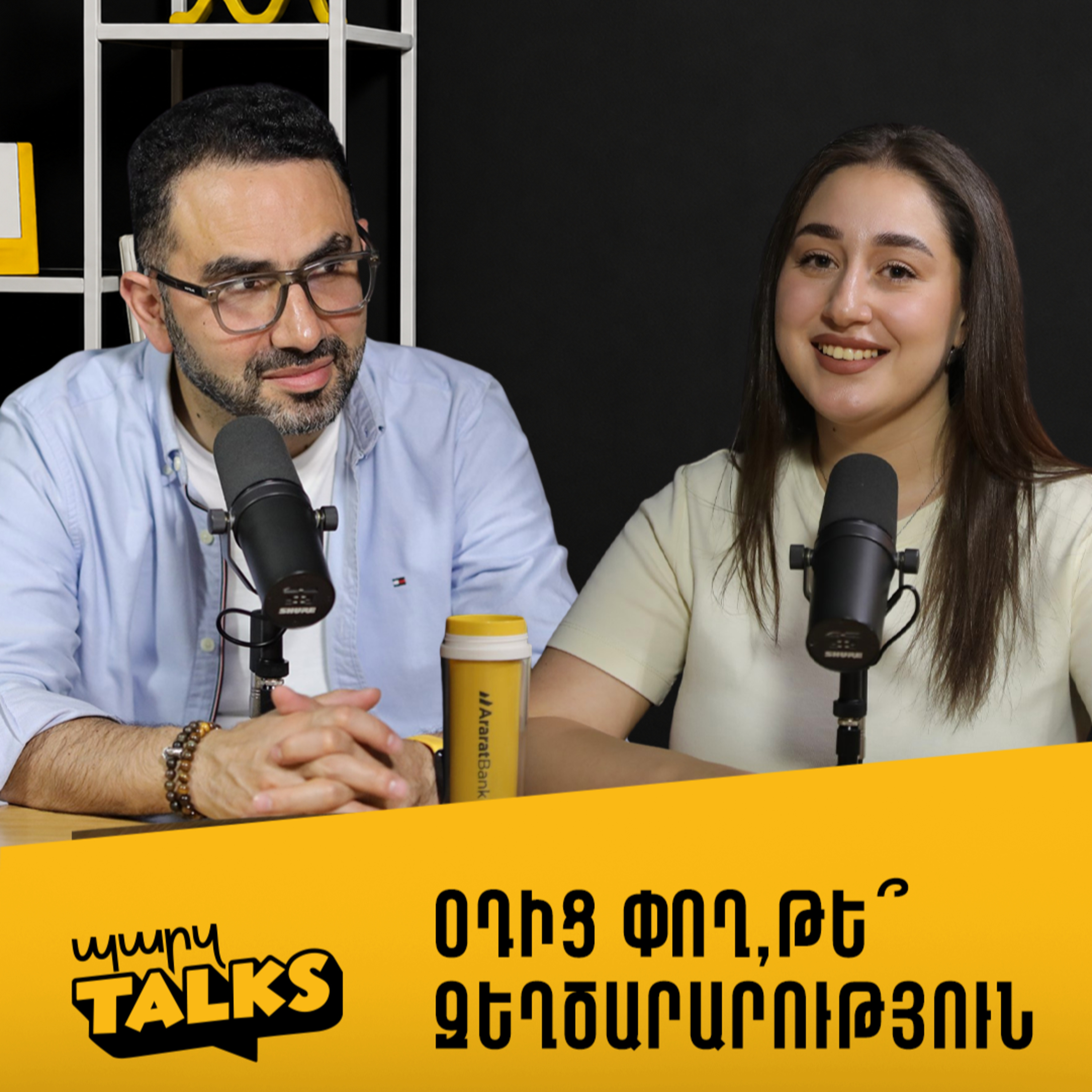 Օդից փող, թե՞ զեղծարարություն episode artwork