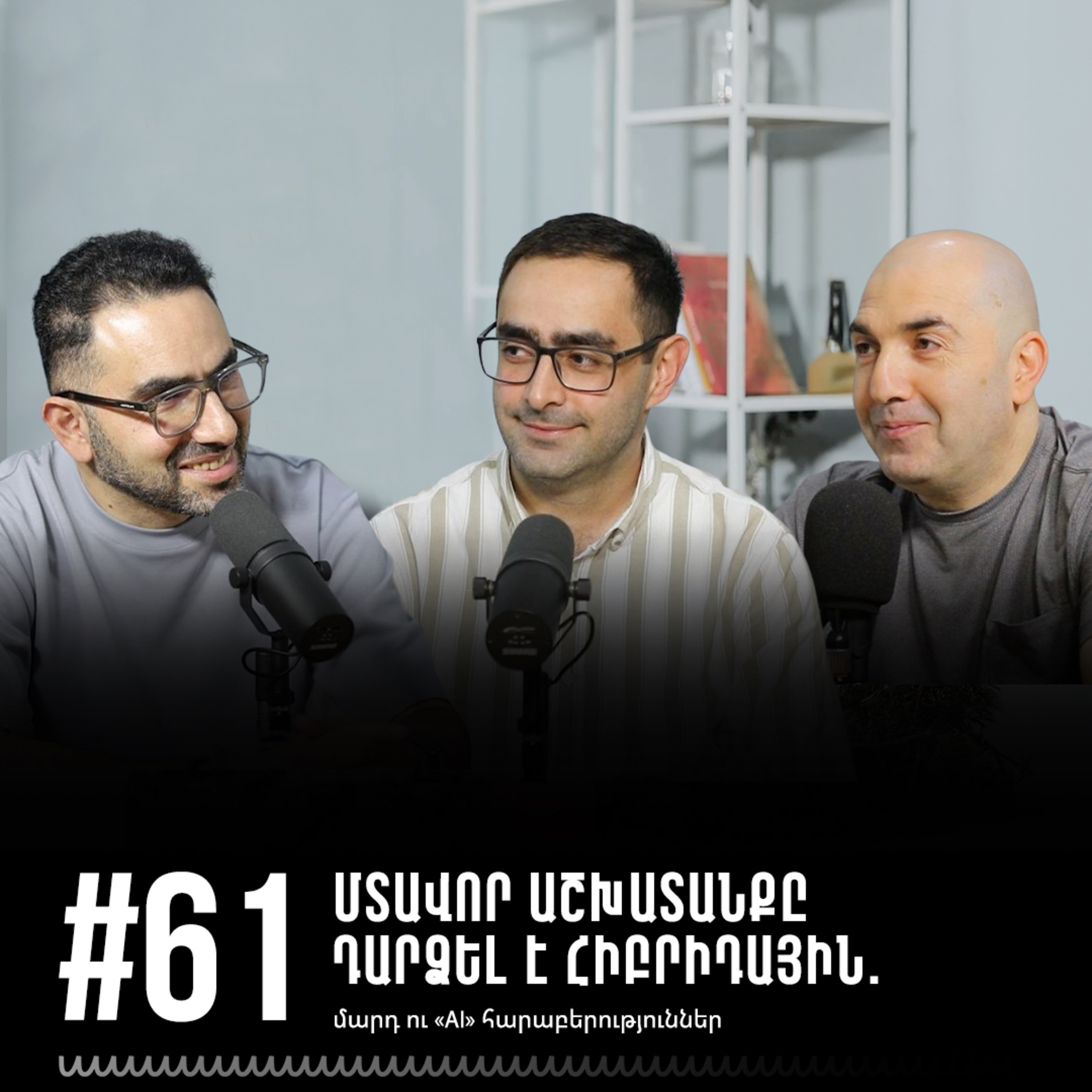 #61 Մտավոր աշխատանքը դարձել է հիբրիդային. մարդ ու «AI» հարաբերություններ episode artwork