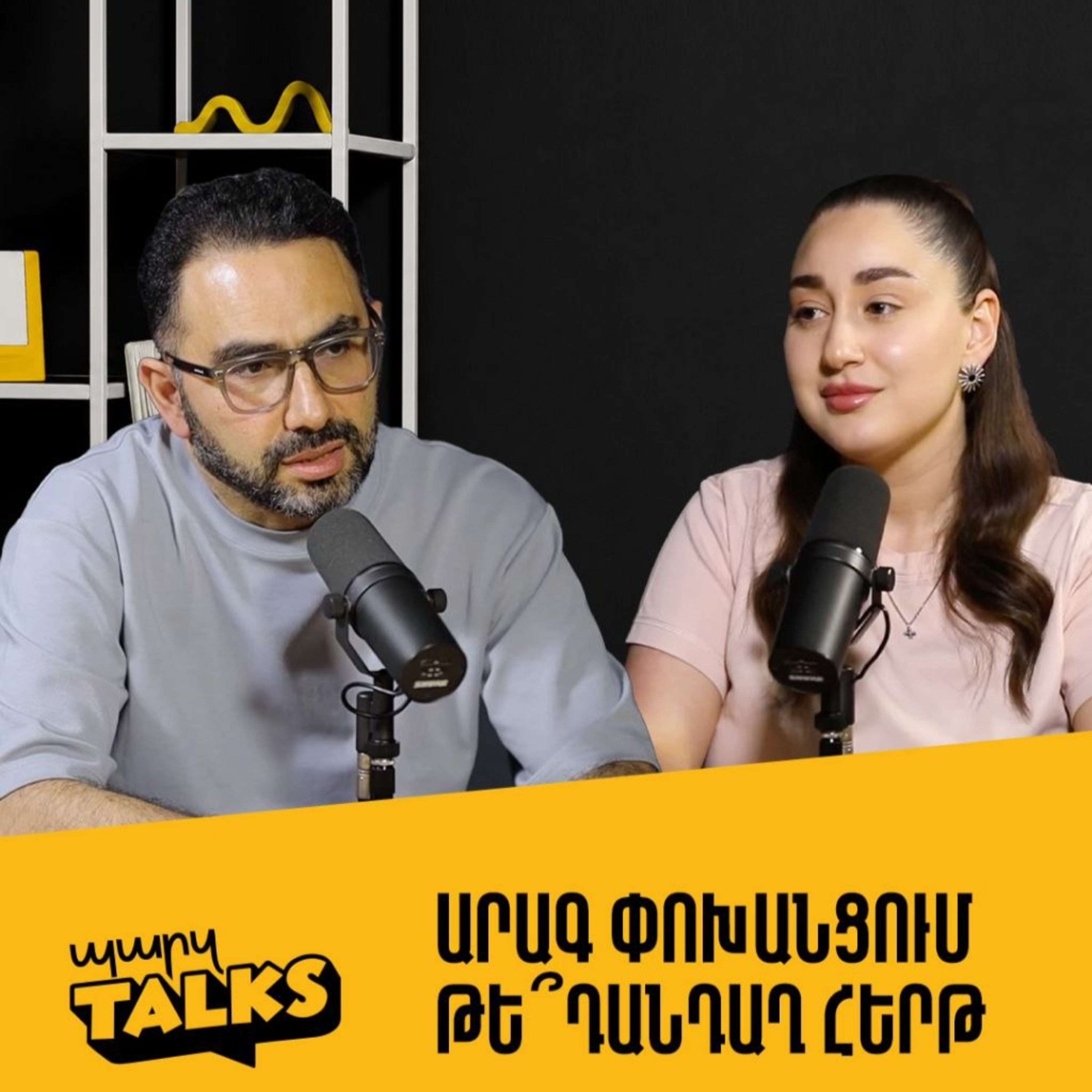 Արագ փոխանցում թե՞ դանդաղ հերթ