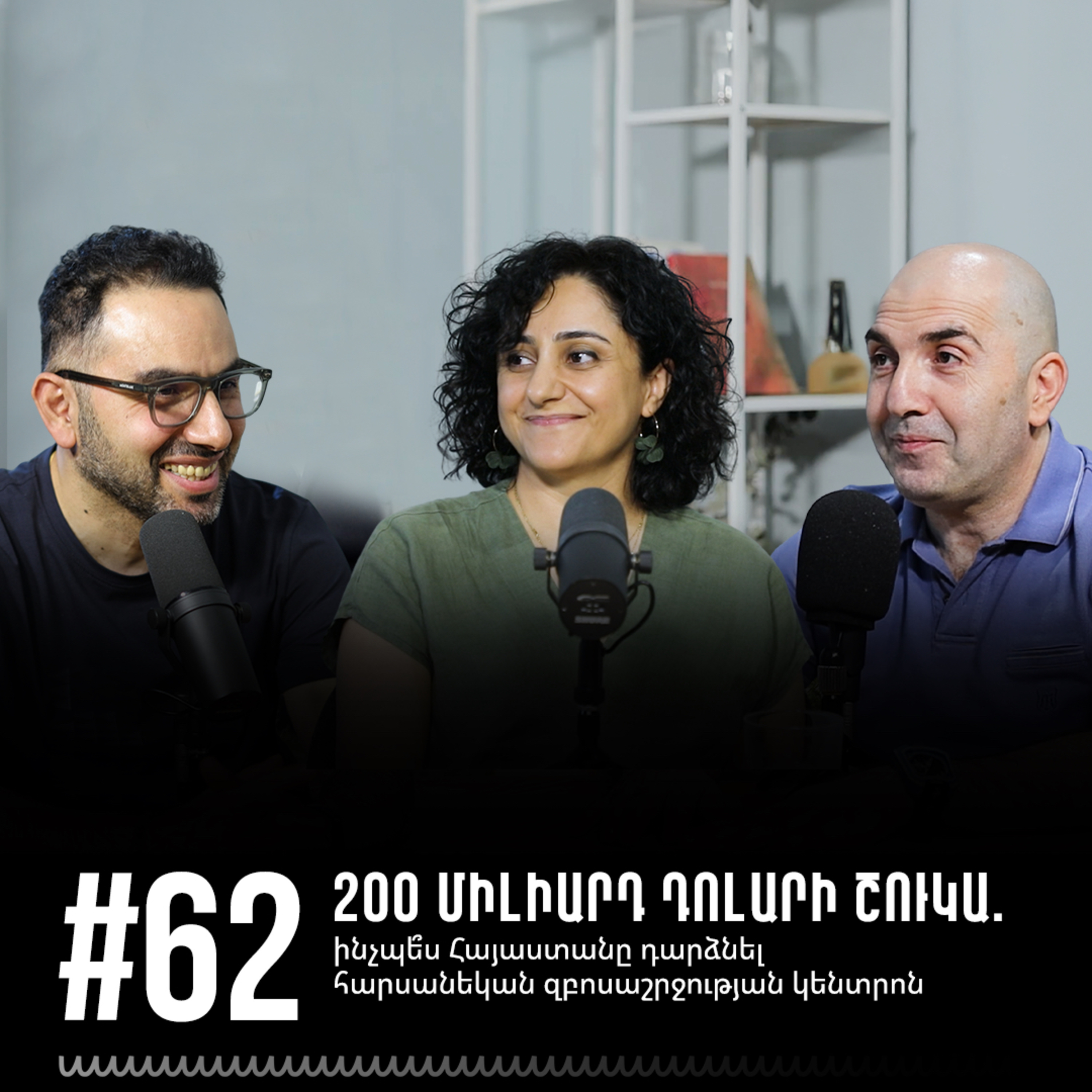 #62 200 միլիարդ դոլարի շուկա. ինչպե՞ս Հայաստանը դարձնել հարսանեկան զբոսաշրջության կենտրոն