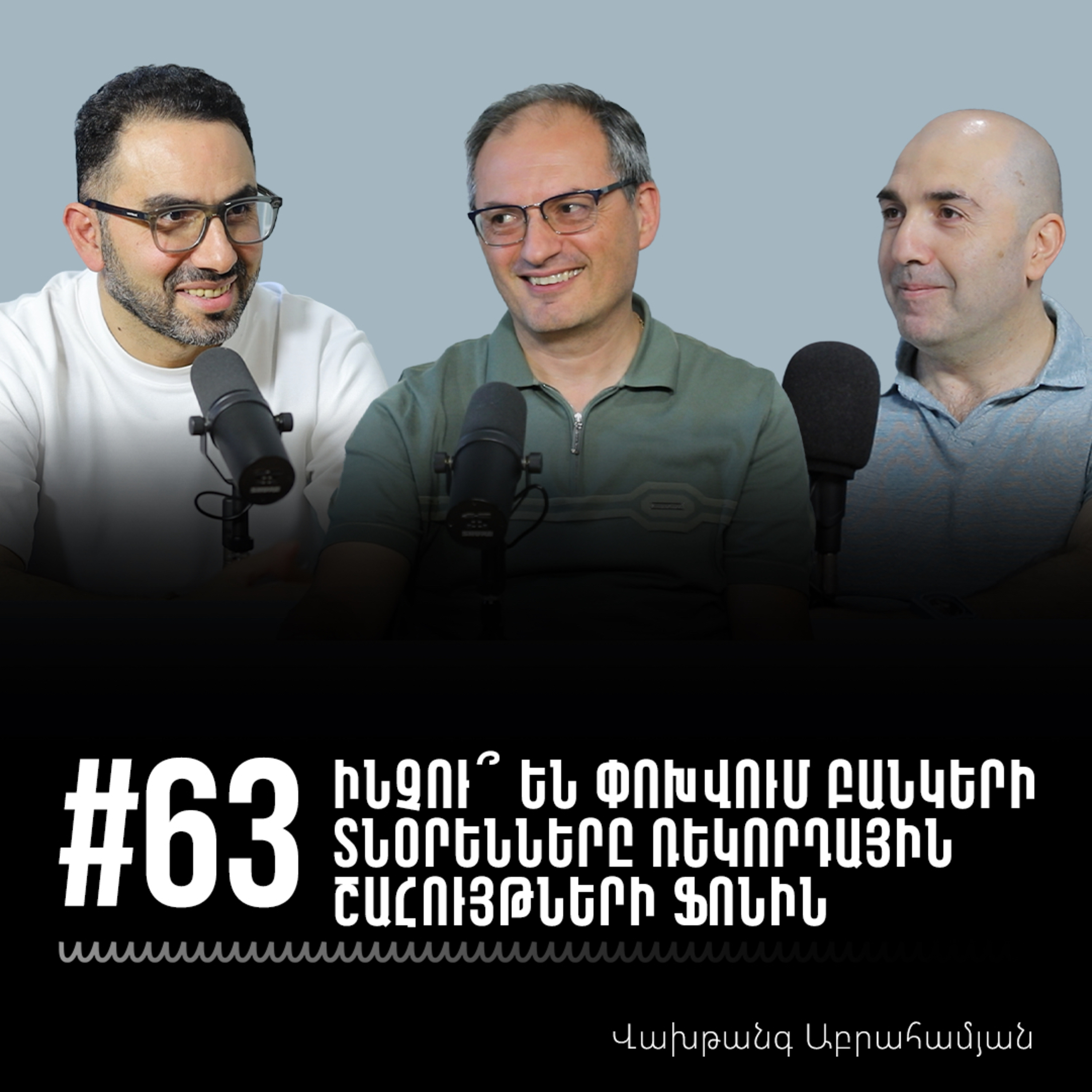 #63 Ինչու՞ են փոխվում բանկերի տնօրենները ռեկորդային շահույթների ֆոնին | Վախթանգ Աբրահամյան