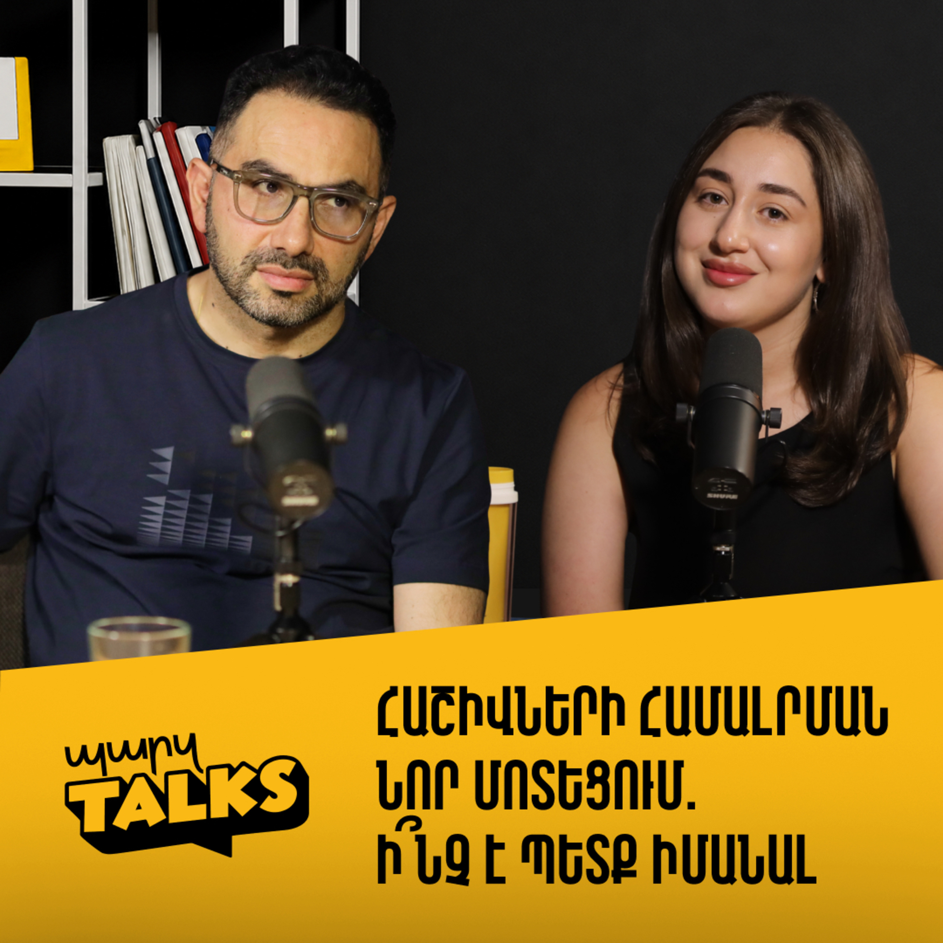 Հաշիվների համալրման նոր մոտեցում․ ի՞նչ է պետք իմանալ episode artwork