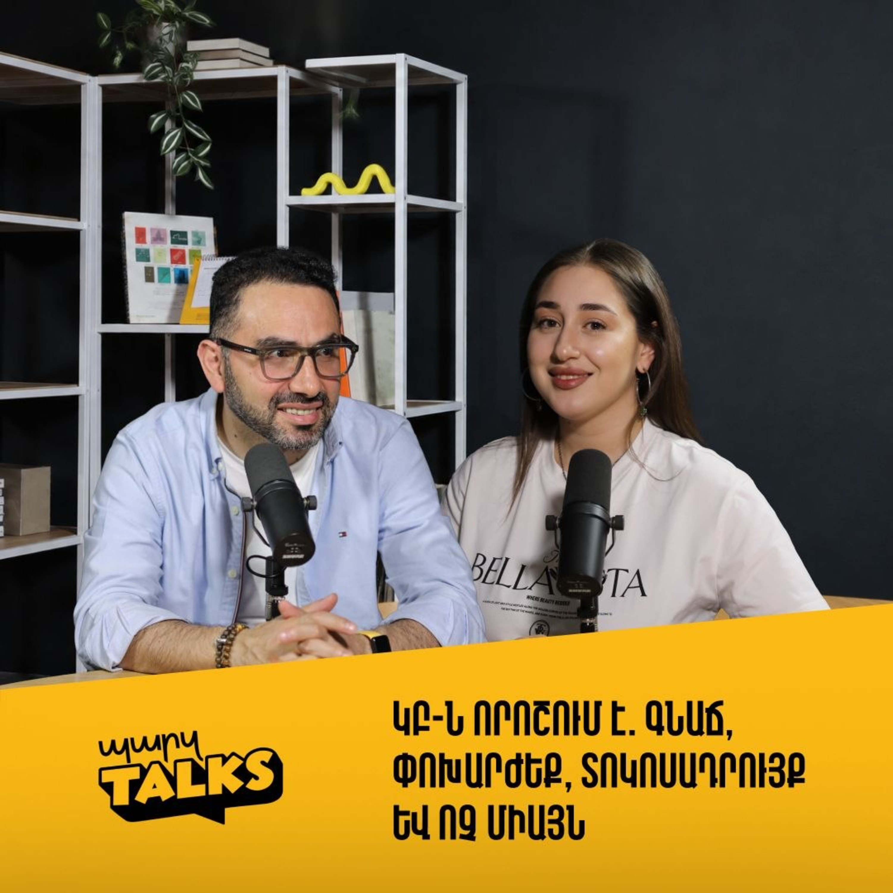 ԿԲ-ն որոշում է. գնաճ, փոխարժեք, տոկոսադրույք և ոչ միայն