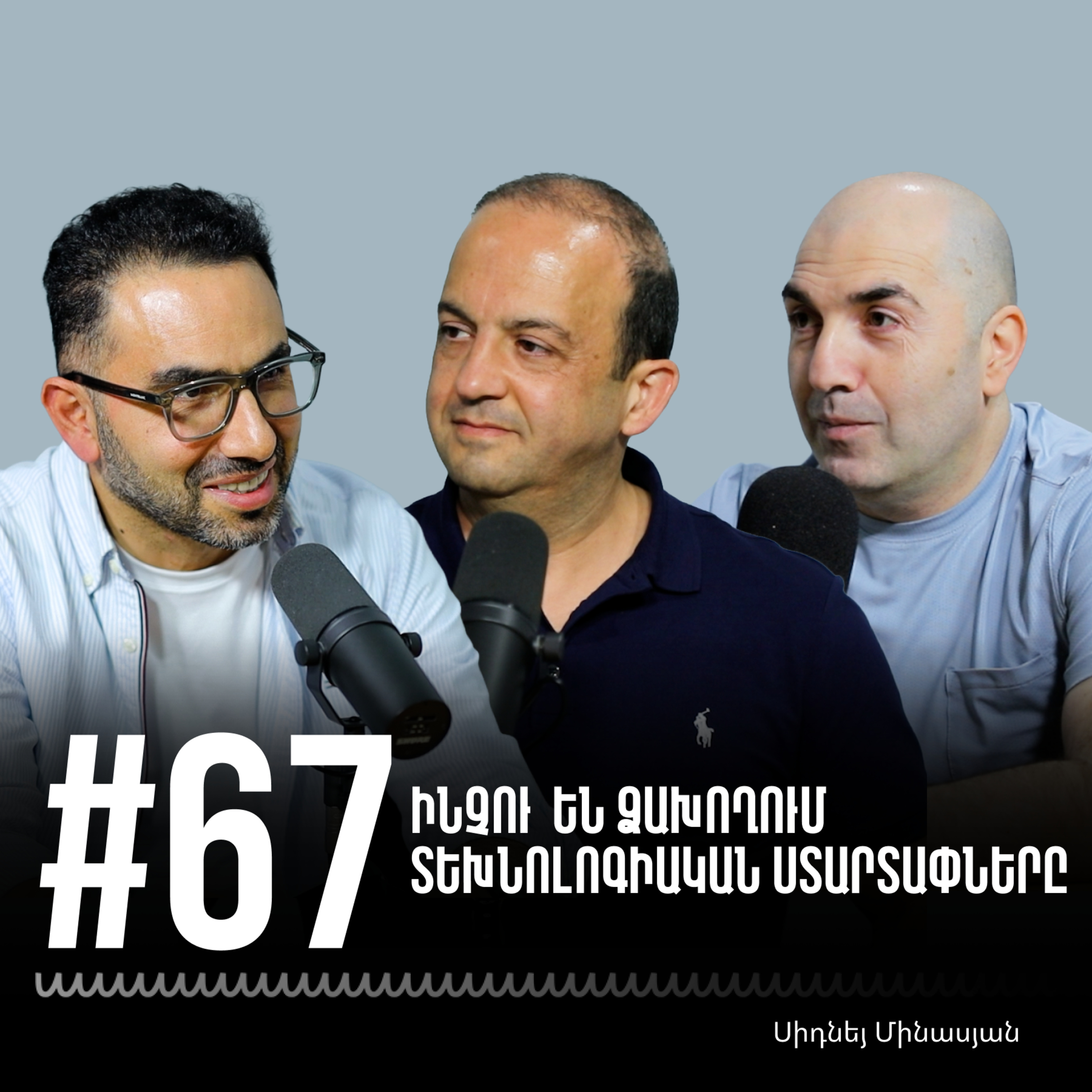 #67 Ինչու՞ են ձախողում տեխնոլոգիական ստարտափները