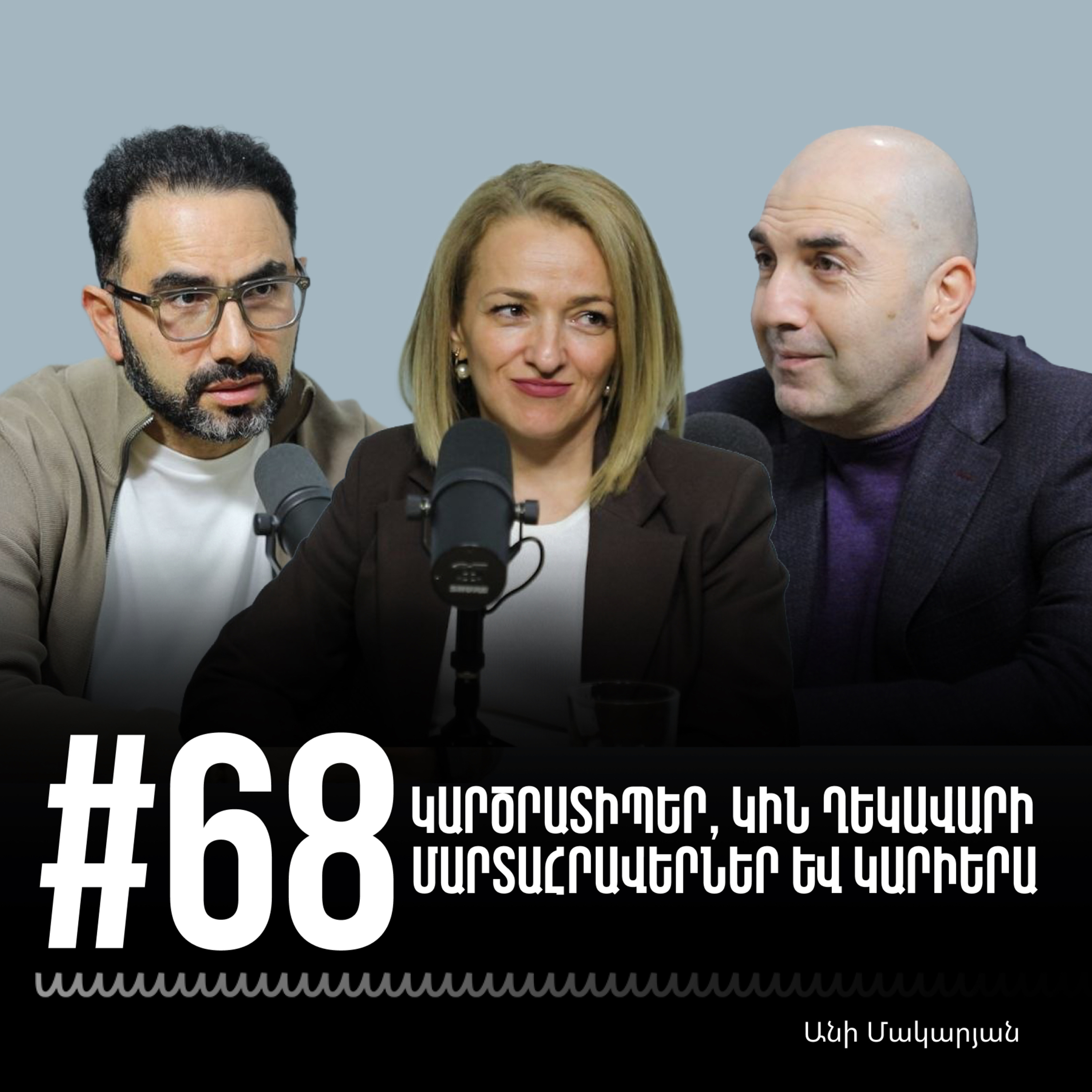 #68 Կարծրատիպեր, կին ղեկավարի մարտահրավերներ և կարիերա | Անի Մակարյան
