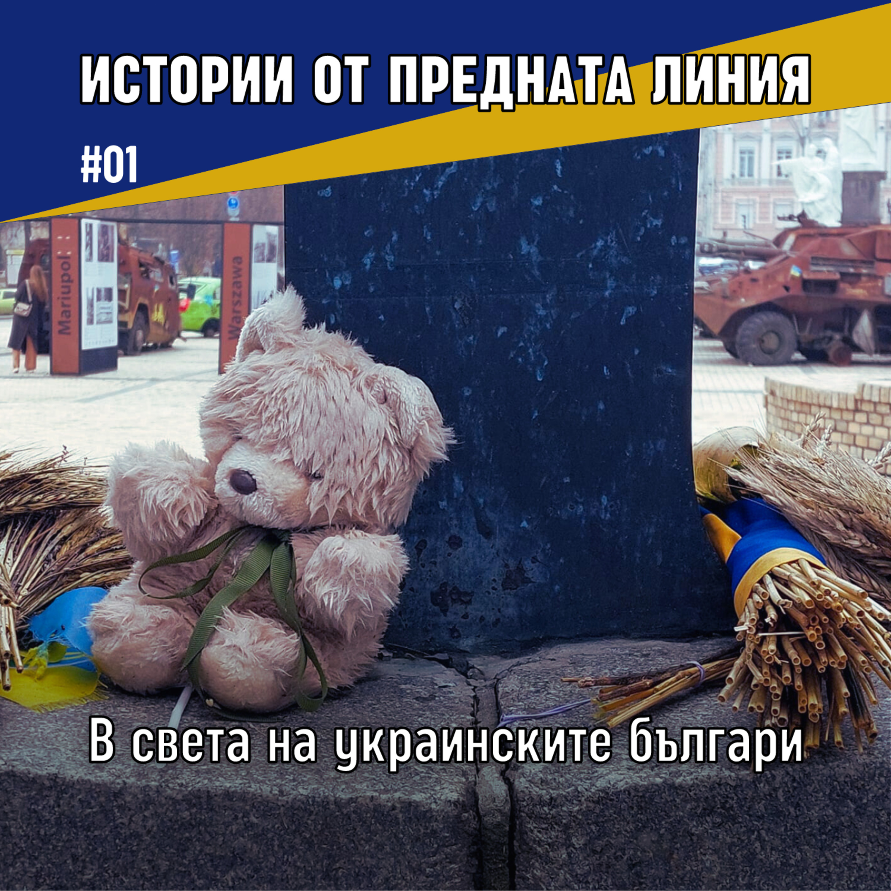 В света на украинските българи | Епизод 01 episode artwork