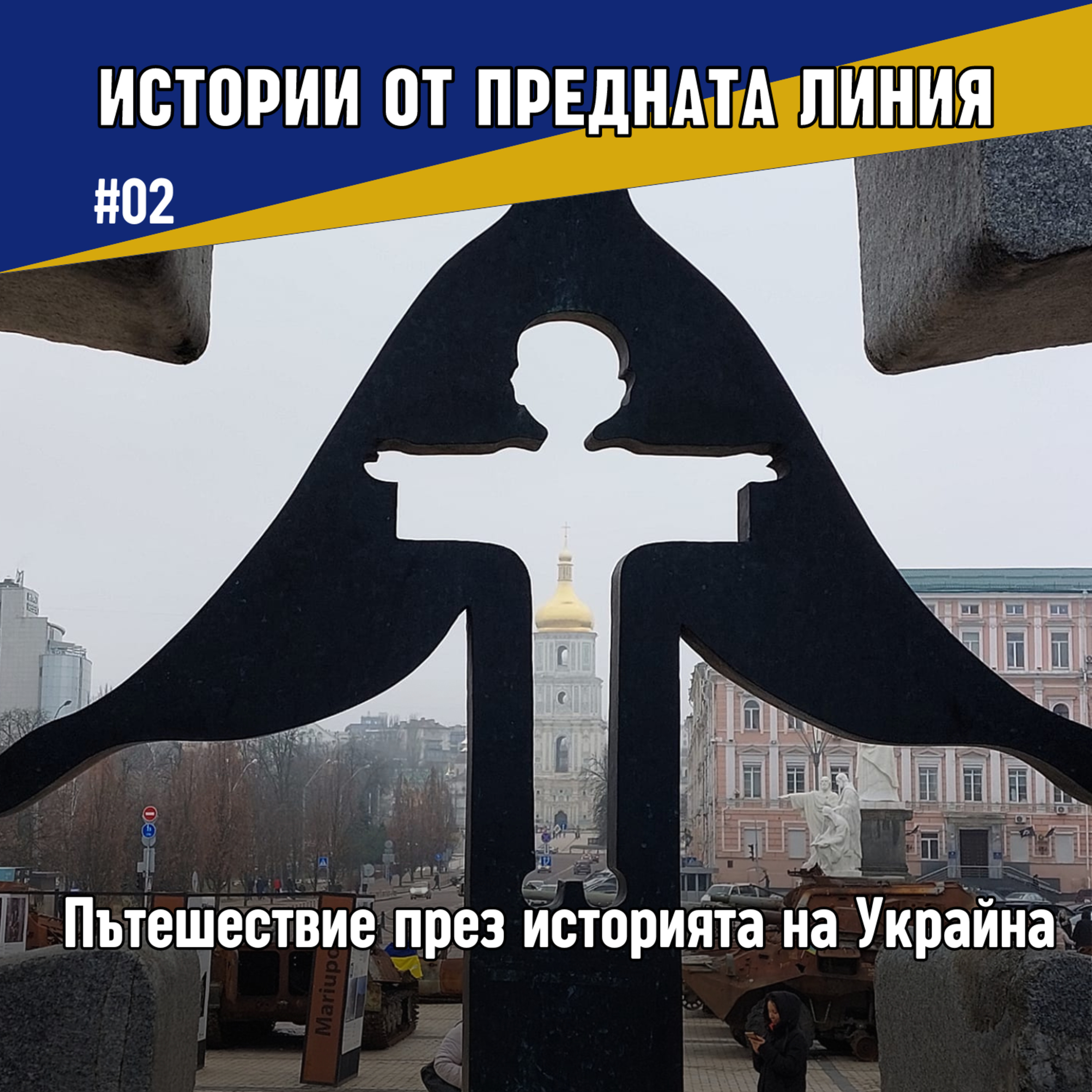 Пътешествие през историята на Украйна | Епизод 02 episode artwork