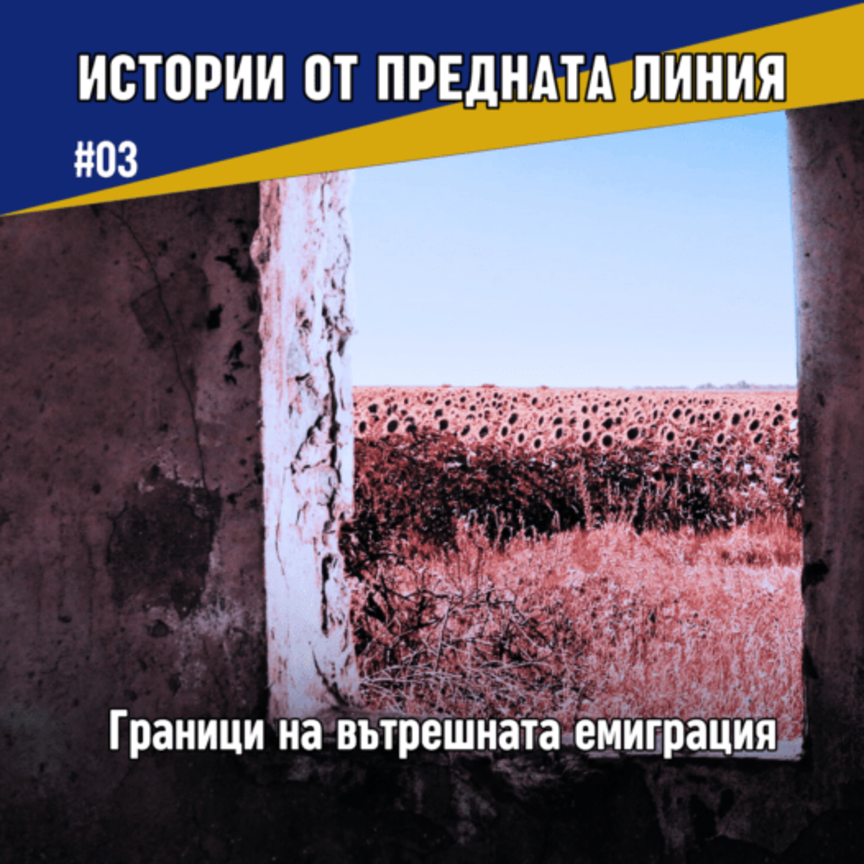Граници на вътрешната емиграция | Епизод 03 episode artwork
