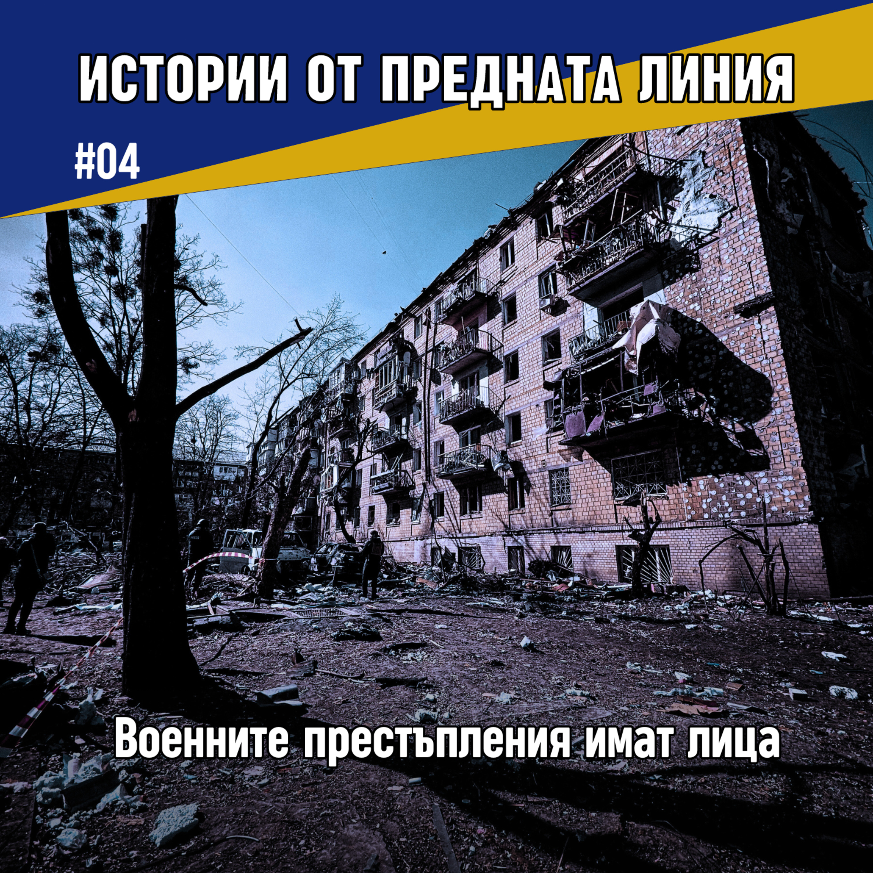 Изюм и жертвите на изтезания | Епизод 04 episode artwork