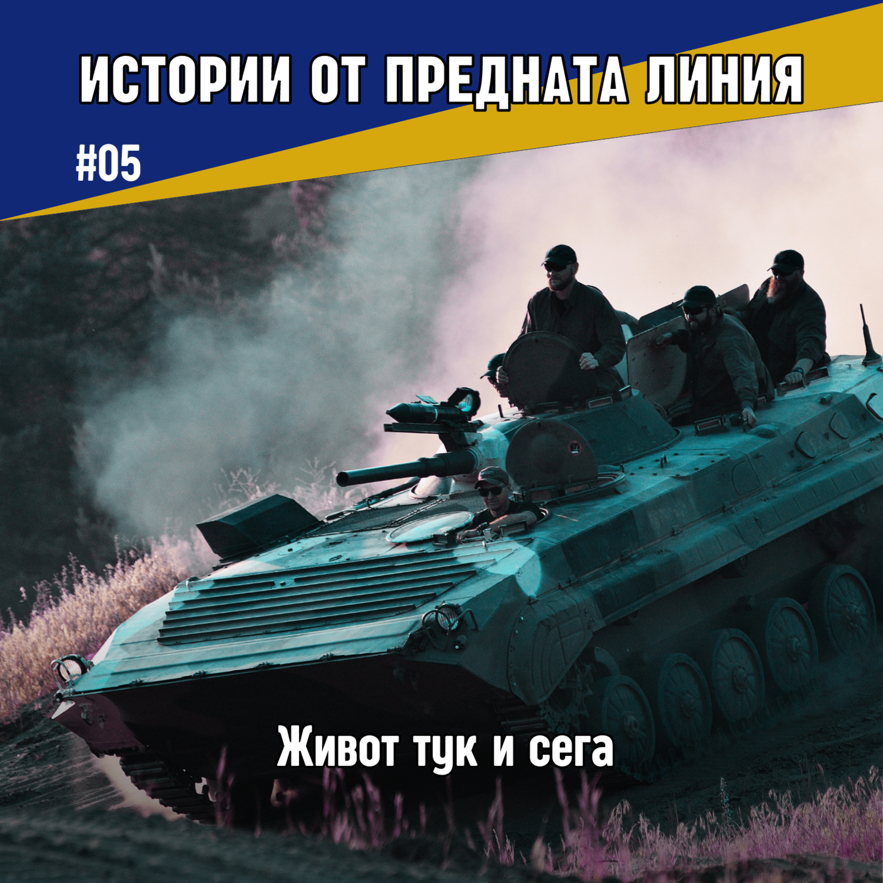 Живот тук и сега | Епизод 05 episode artwork