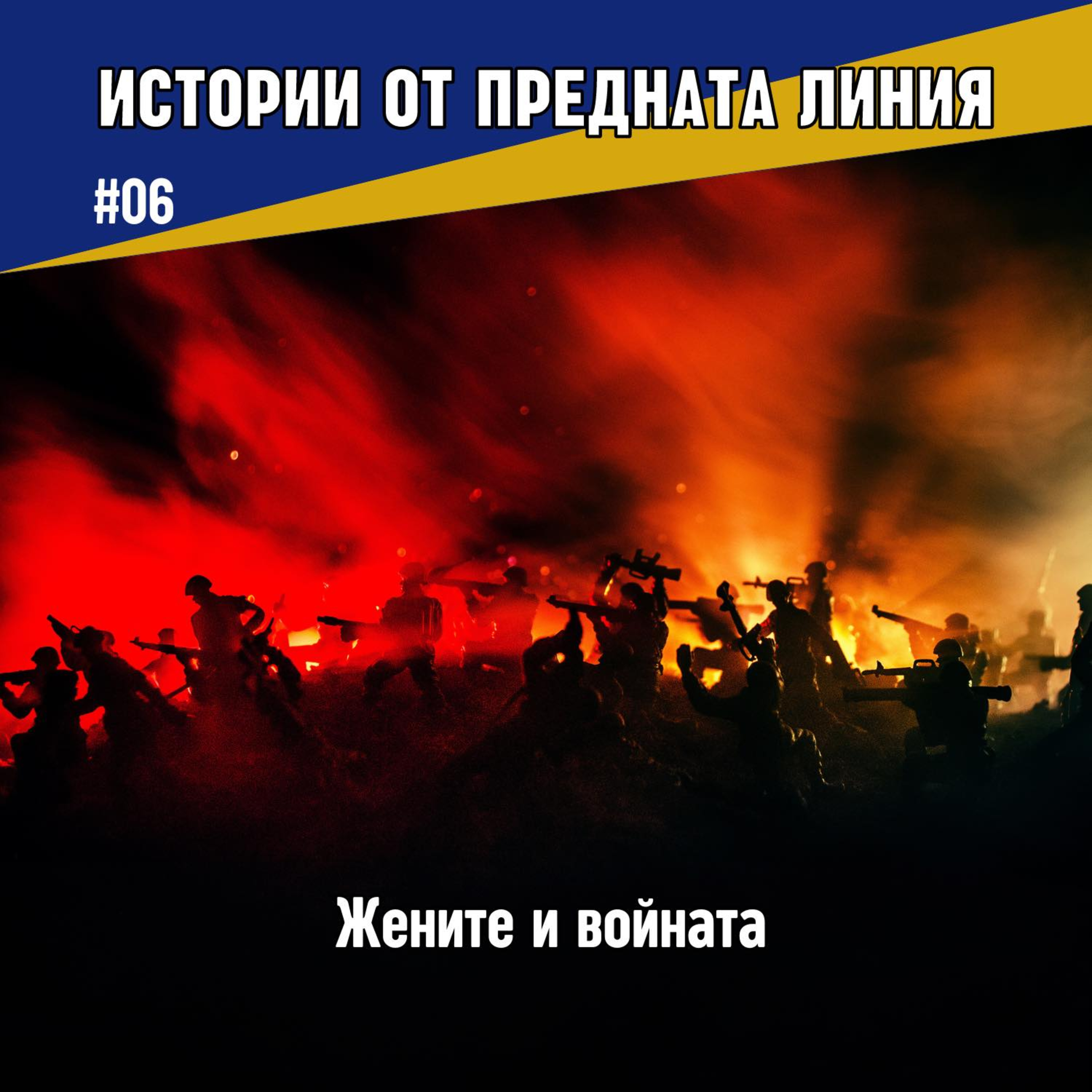 Жените и войната | Епизод 06 episode artwork