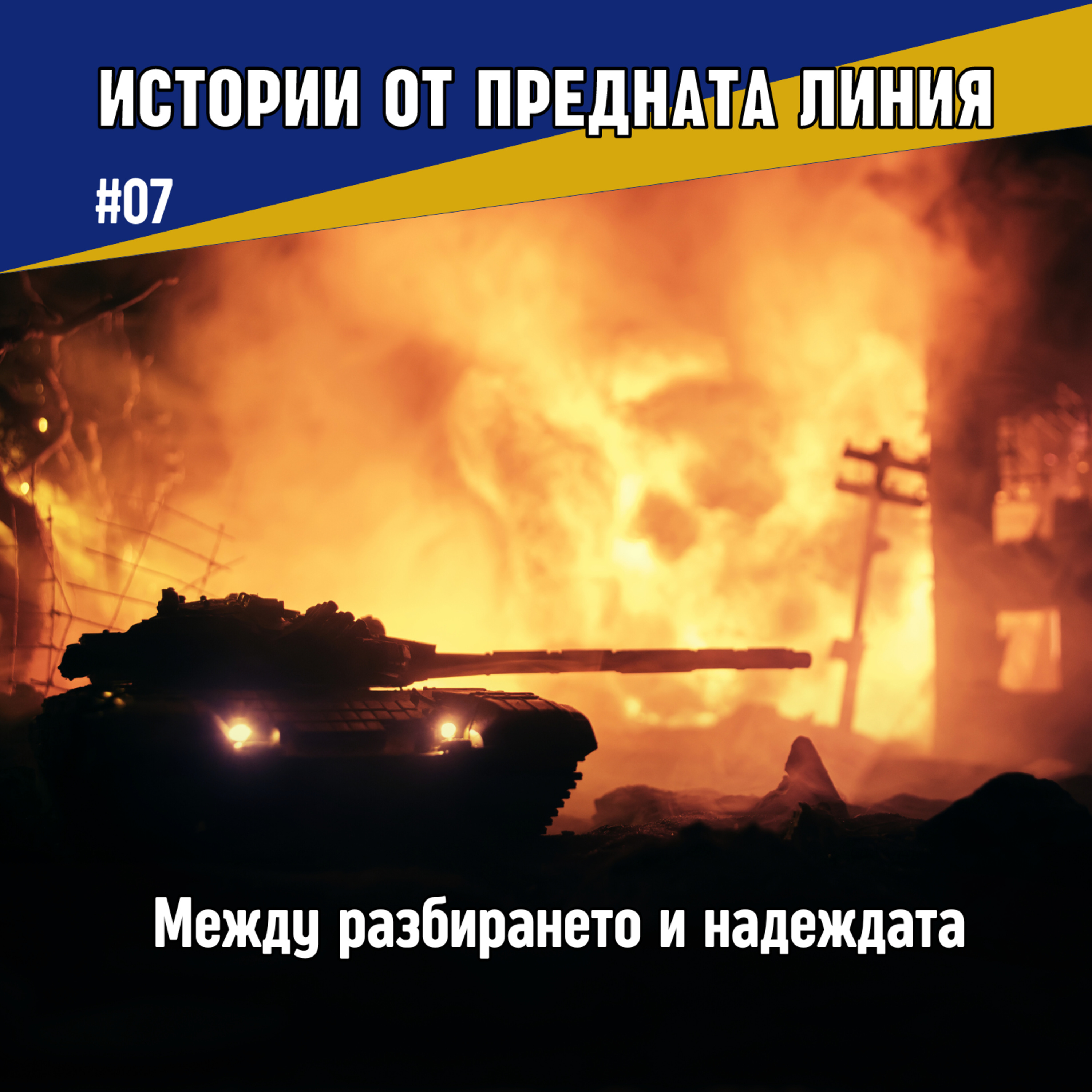 Между разбирането и надеждата | Епизод 07 episode artwork