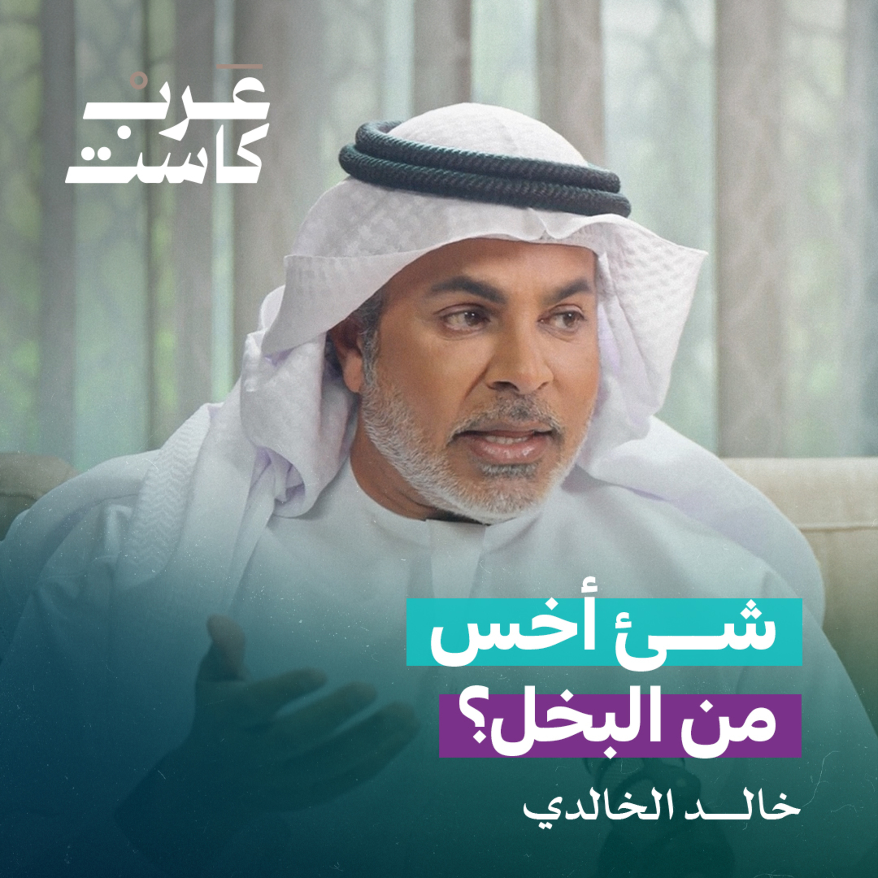 عابد الدينار.. حب المال لديه أقوى من الحب | بودكاست دردشة مع خالد الخالدي و د. فوزية الدريع.