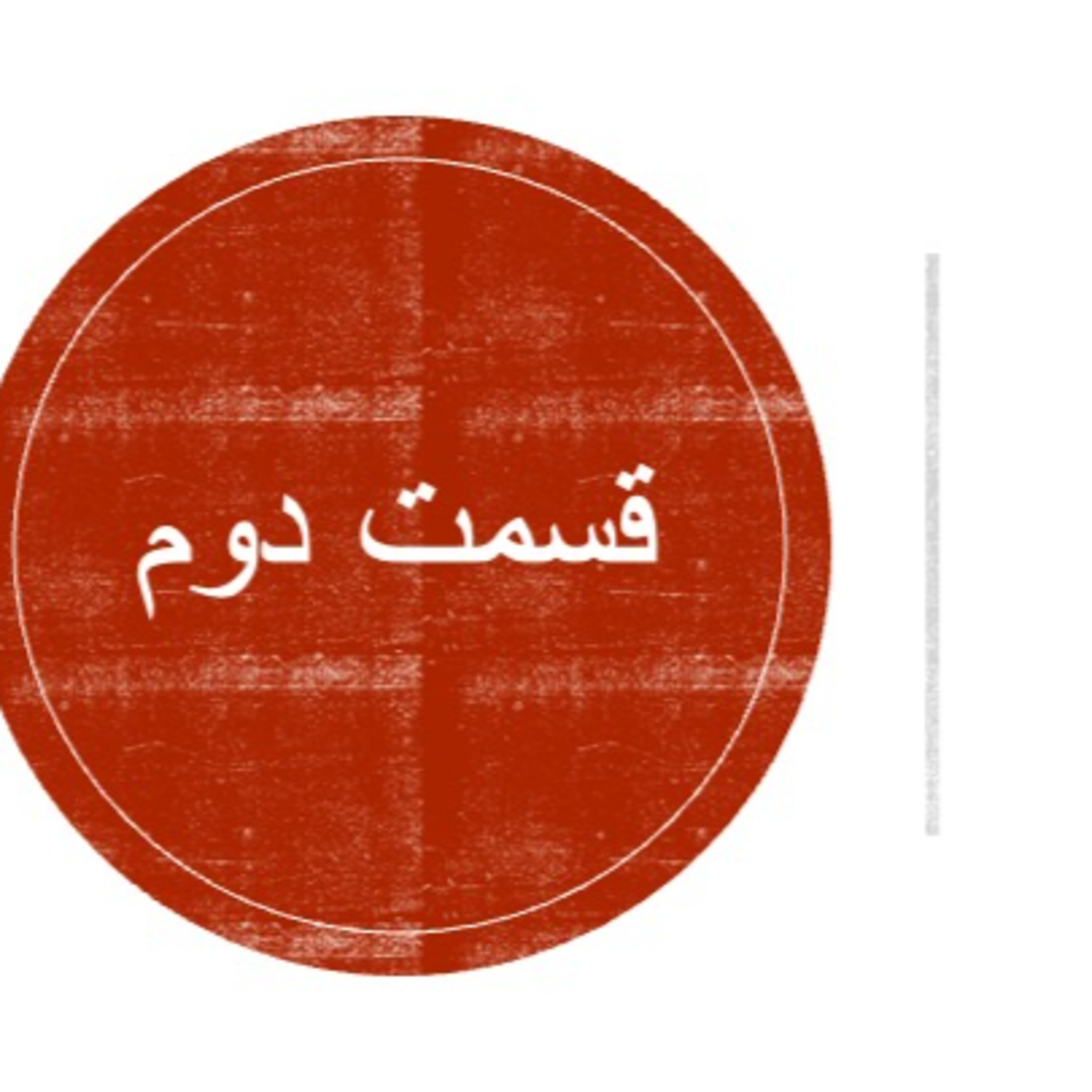 ۲-منظومه منطق الطیر عطار # هم آوایان سیمرغ episode artwork