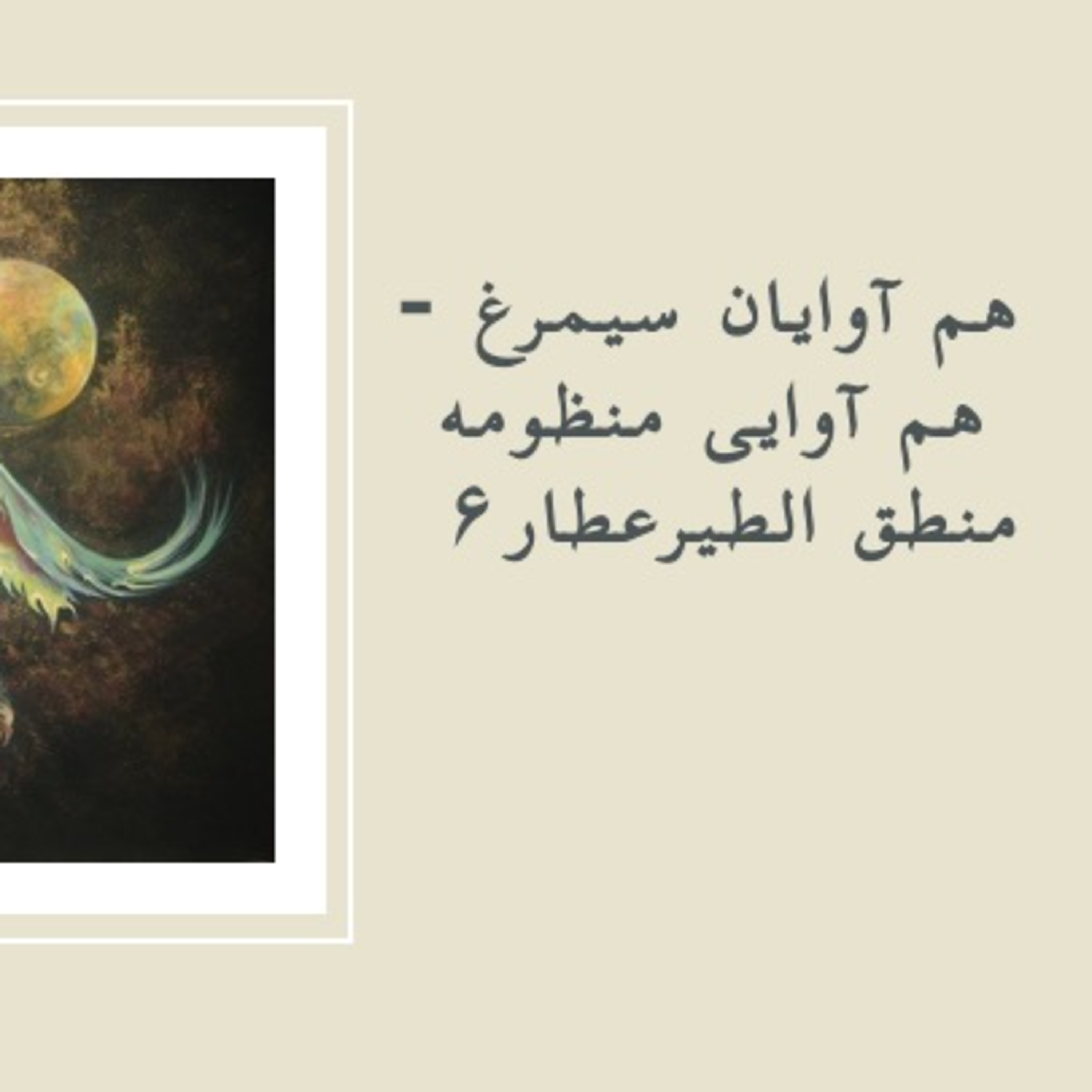 هم آوایان سیمرغ - قسمت ششم -  episode artwork