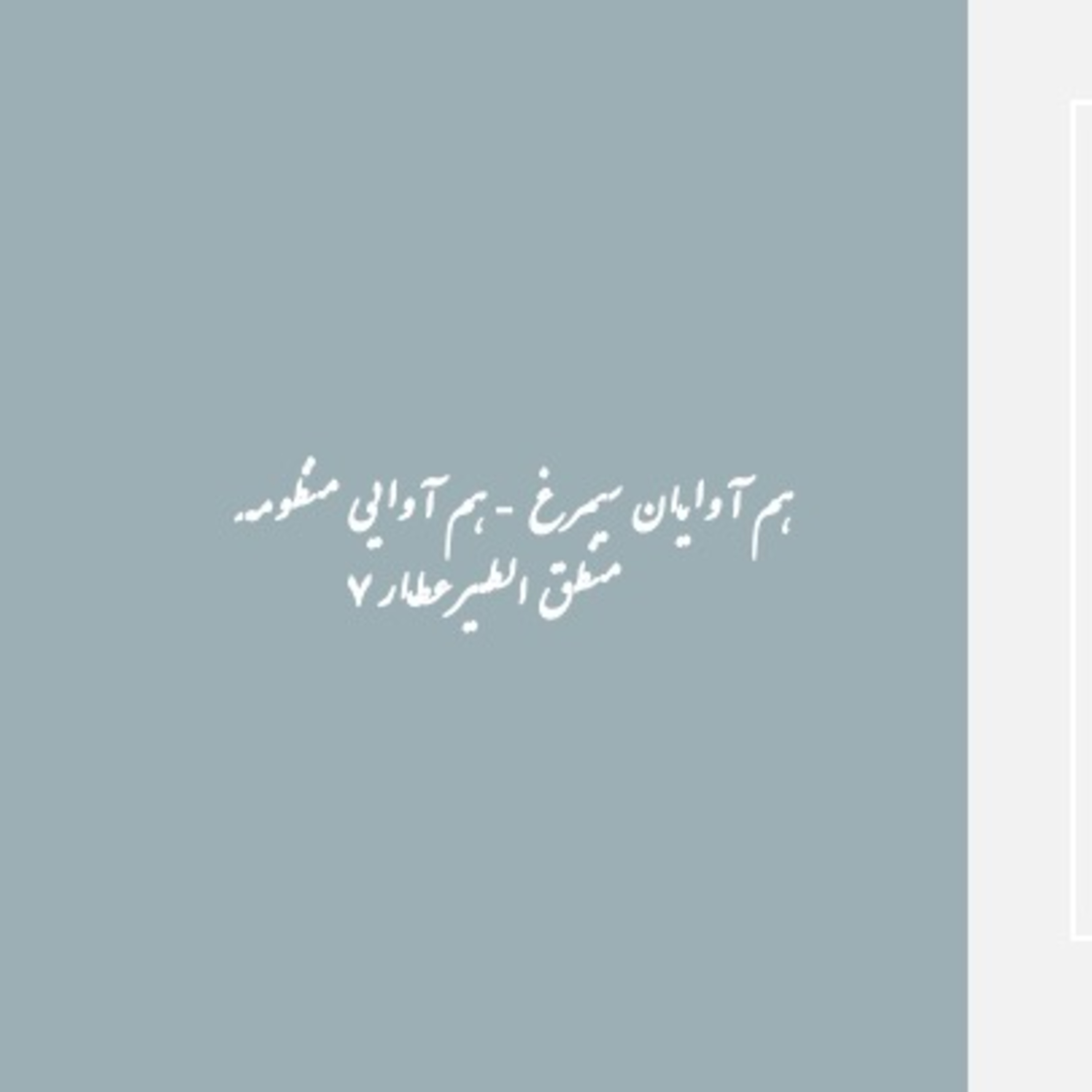 هم آوایان سیمرغ - قسمت هفتم -  episode artwork