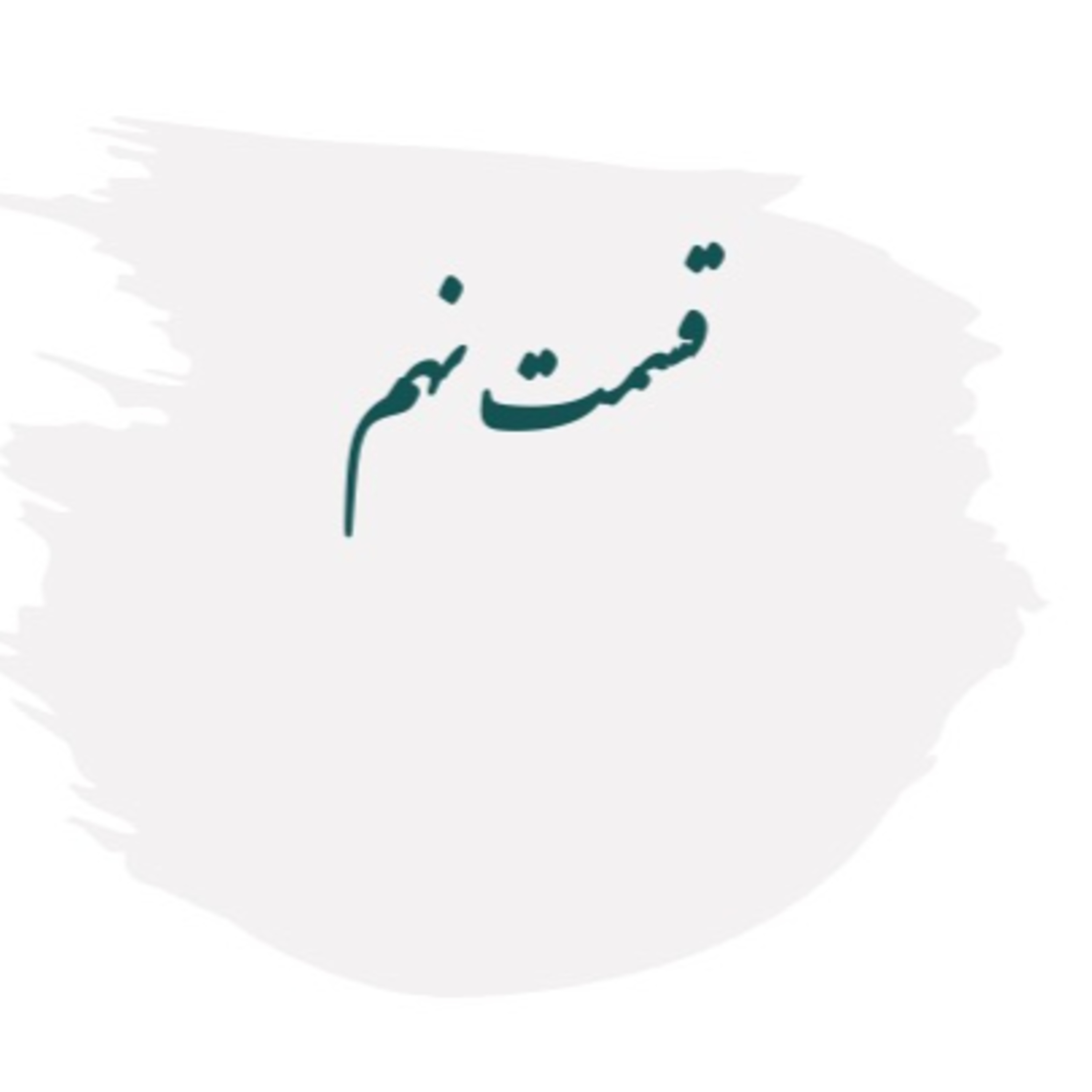  ۹ هم اوایان سیمرغ قسمت episode artwork