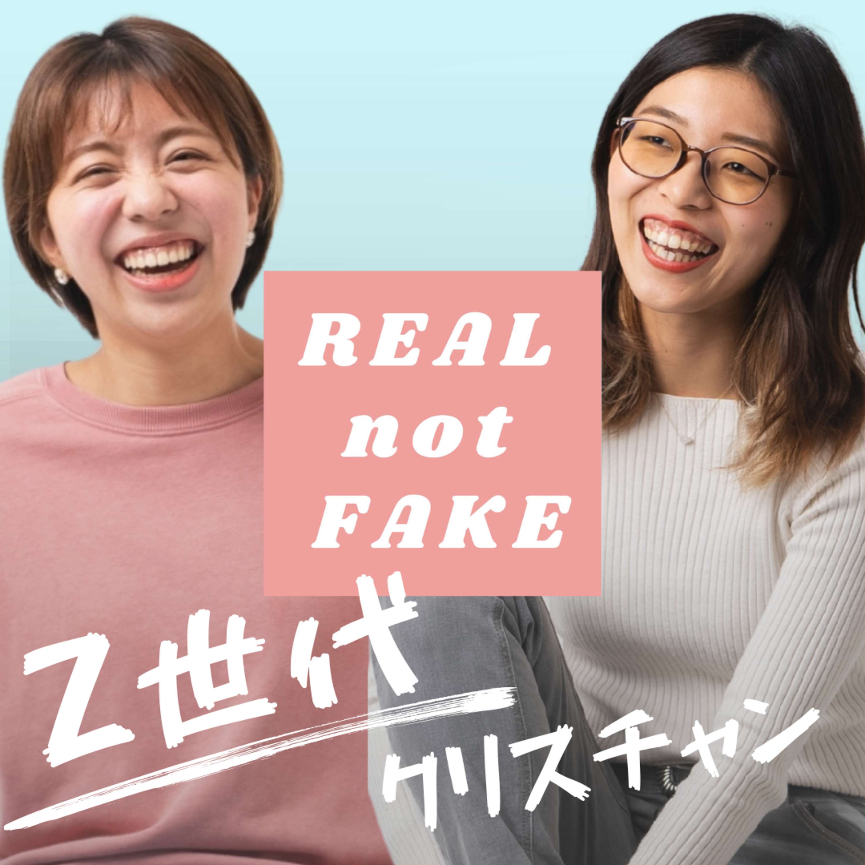#1 Real Not Fakeってなに？