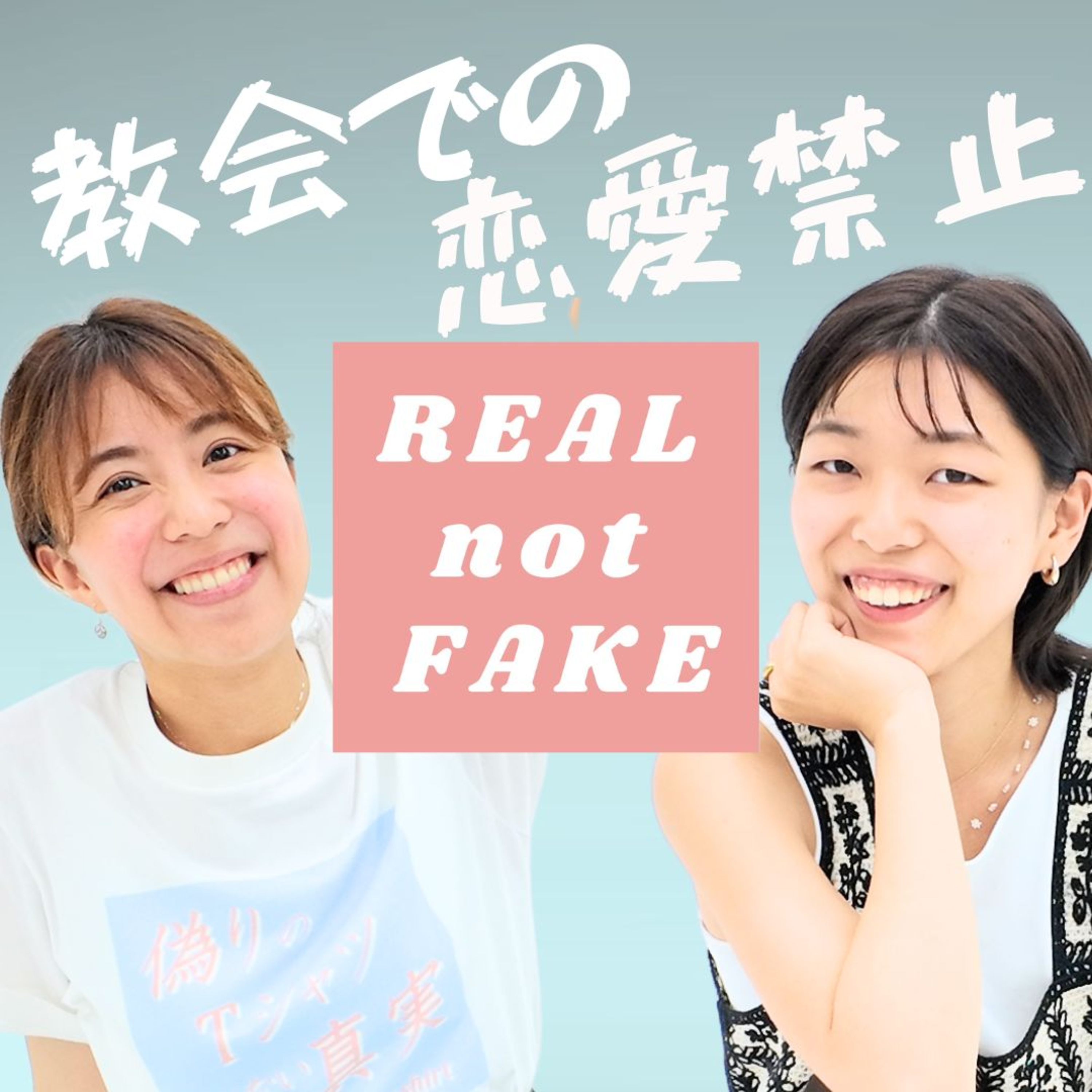Artwork for Z世代クリスチャン ー REAL not FAKE