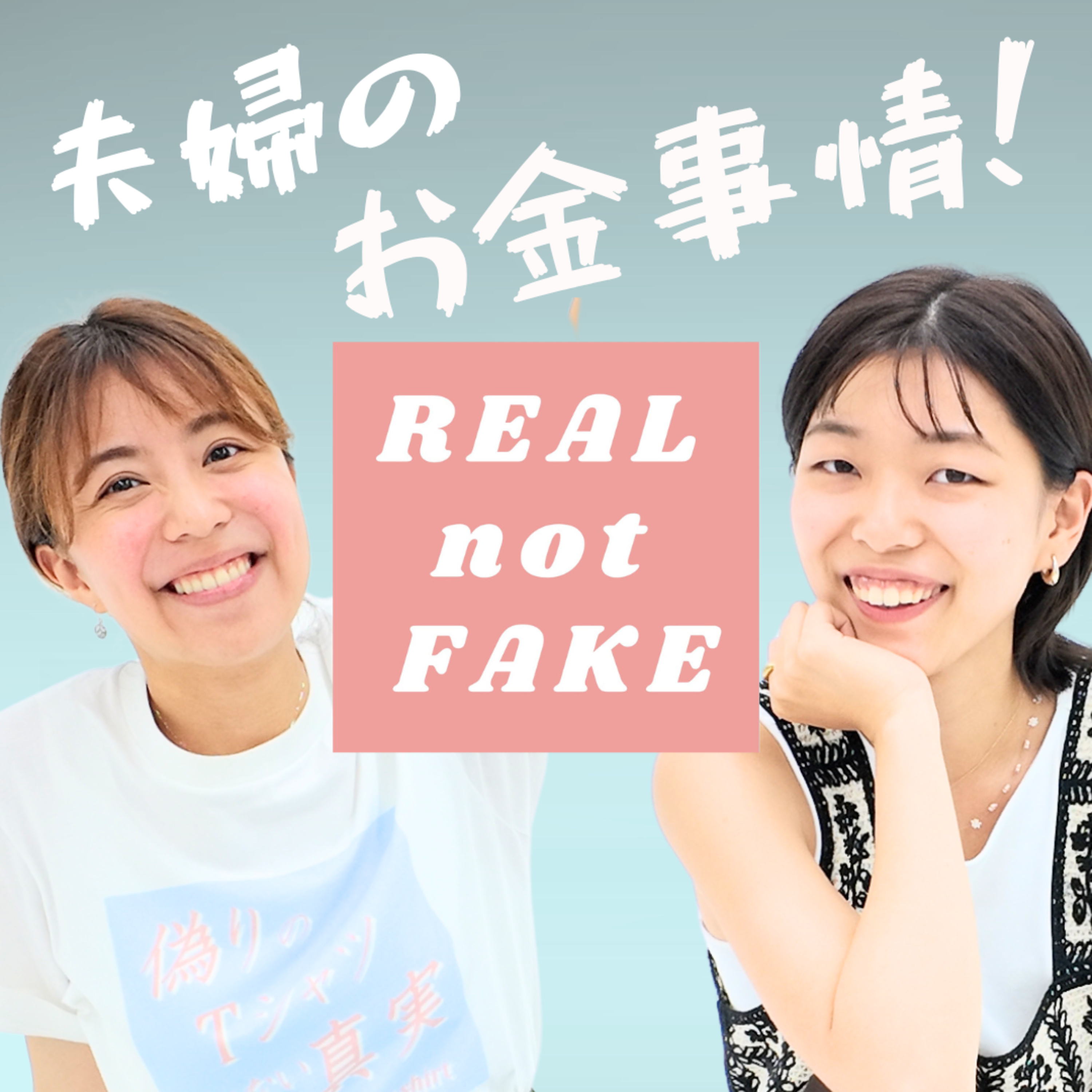 #82夫婦のお金事情のリアル
