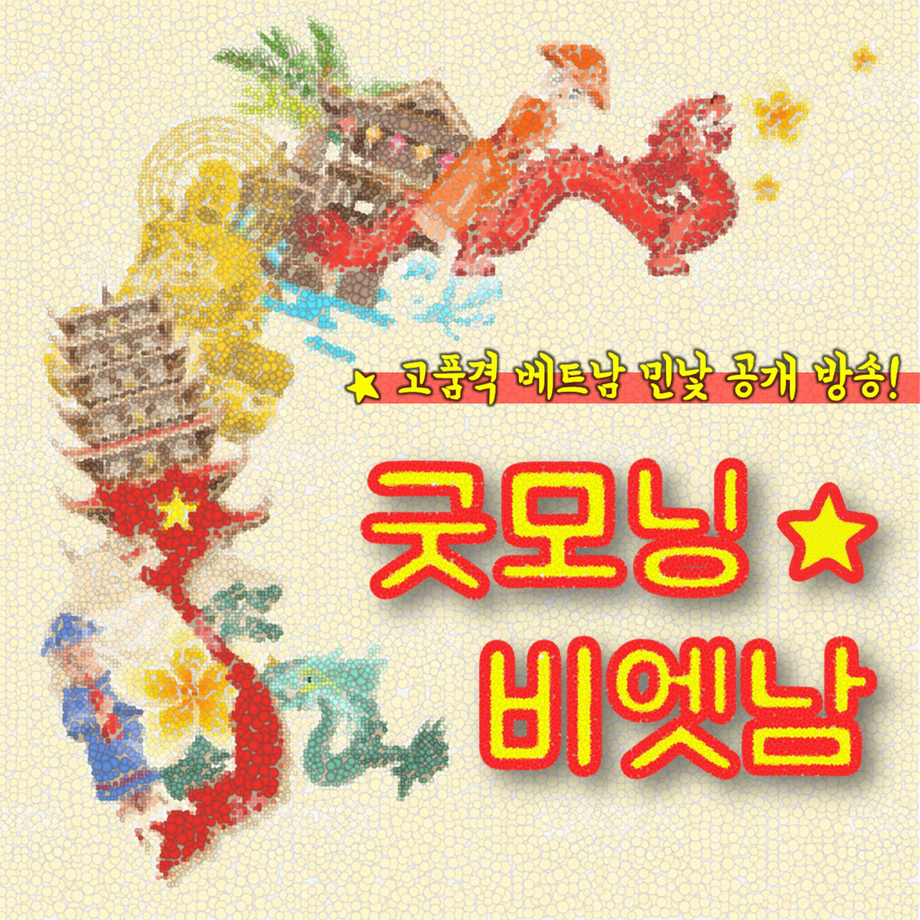 15화 - [베트남 전쟁] 1946 ~ 1954년 프랑스를 발라버린, 제1차 인도차이나 전쟁 episode artwork