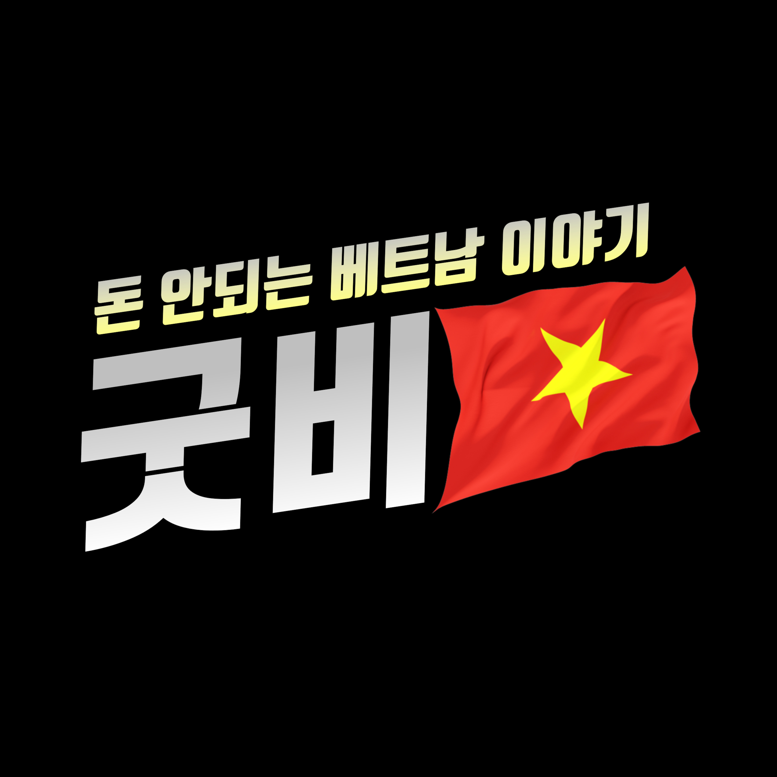 1화 - [파일럿방송] 마음대로 떠들어 본 베트남 생활의 장점과 단점 episode artwork