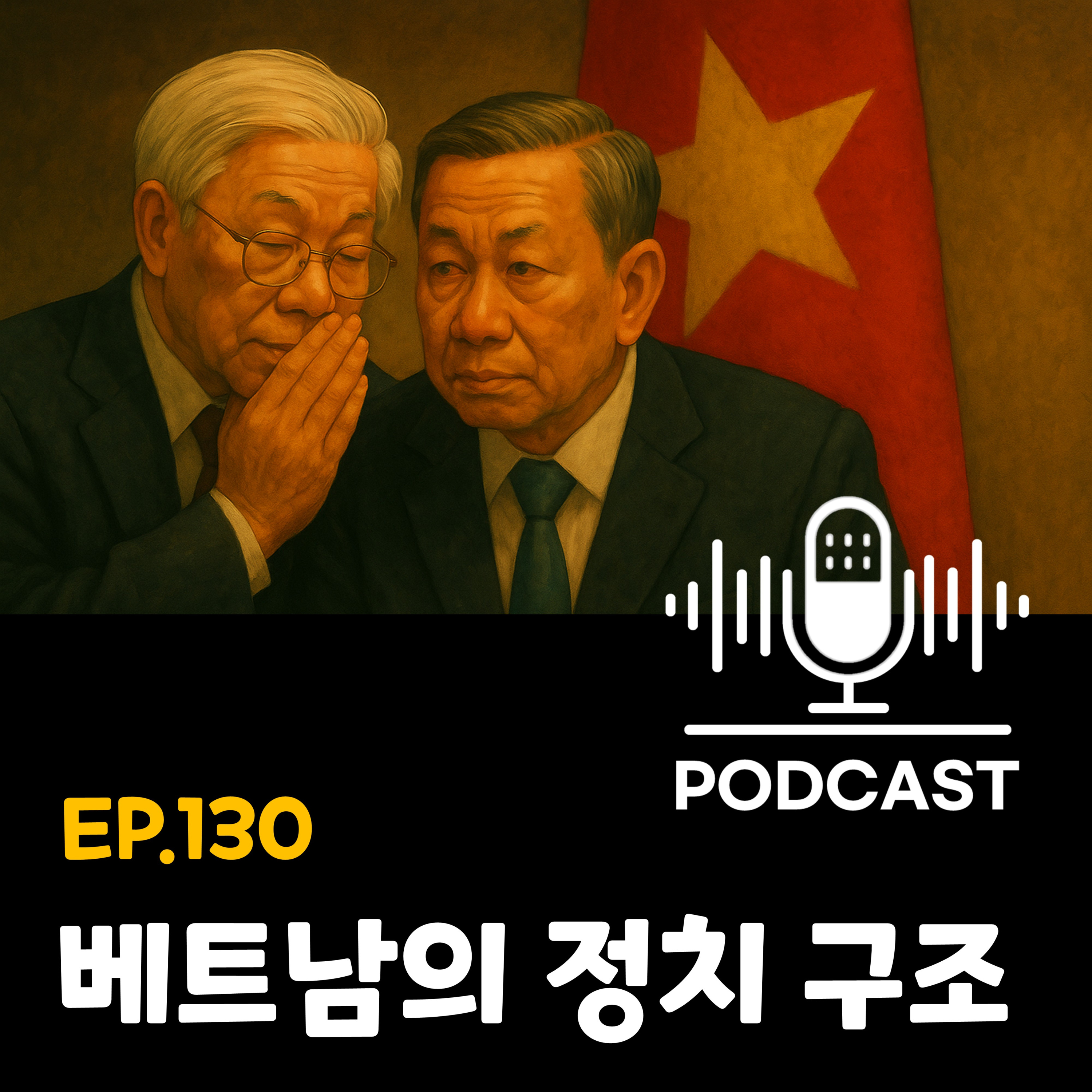 130화 - [베트남 정치체계] 베트남 공산당 권력 구조의 모든 것 episode artwork