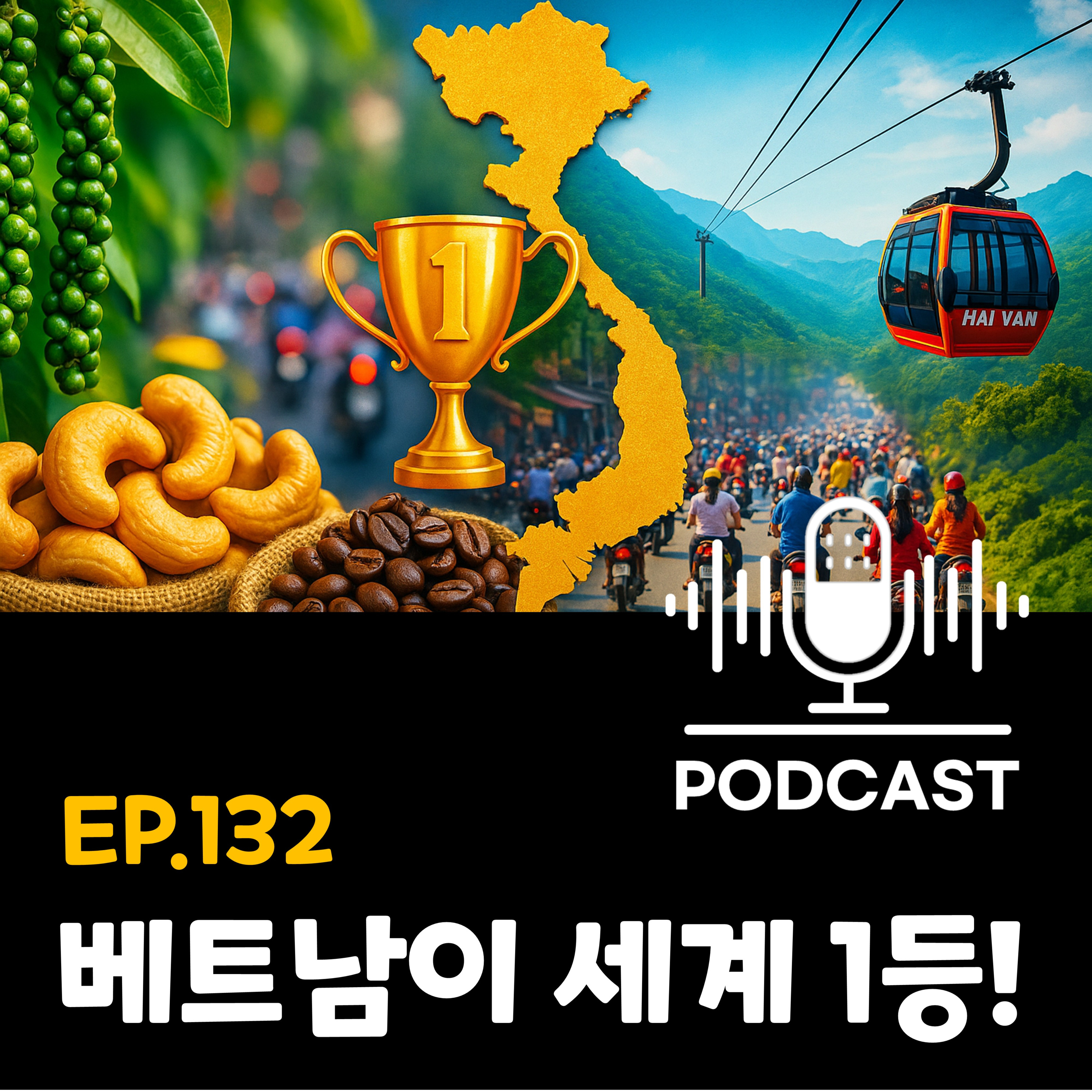 132화 - [araboja] 베트남이 세계에서 1등인 것은 뭐가 있을까? episode artwork