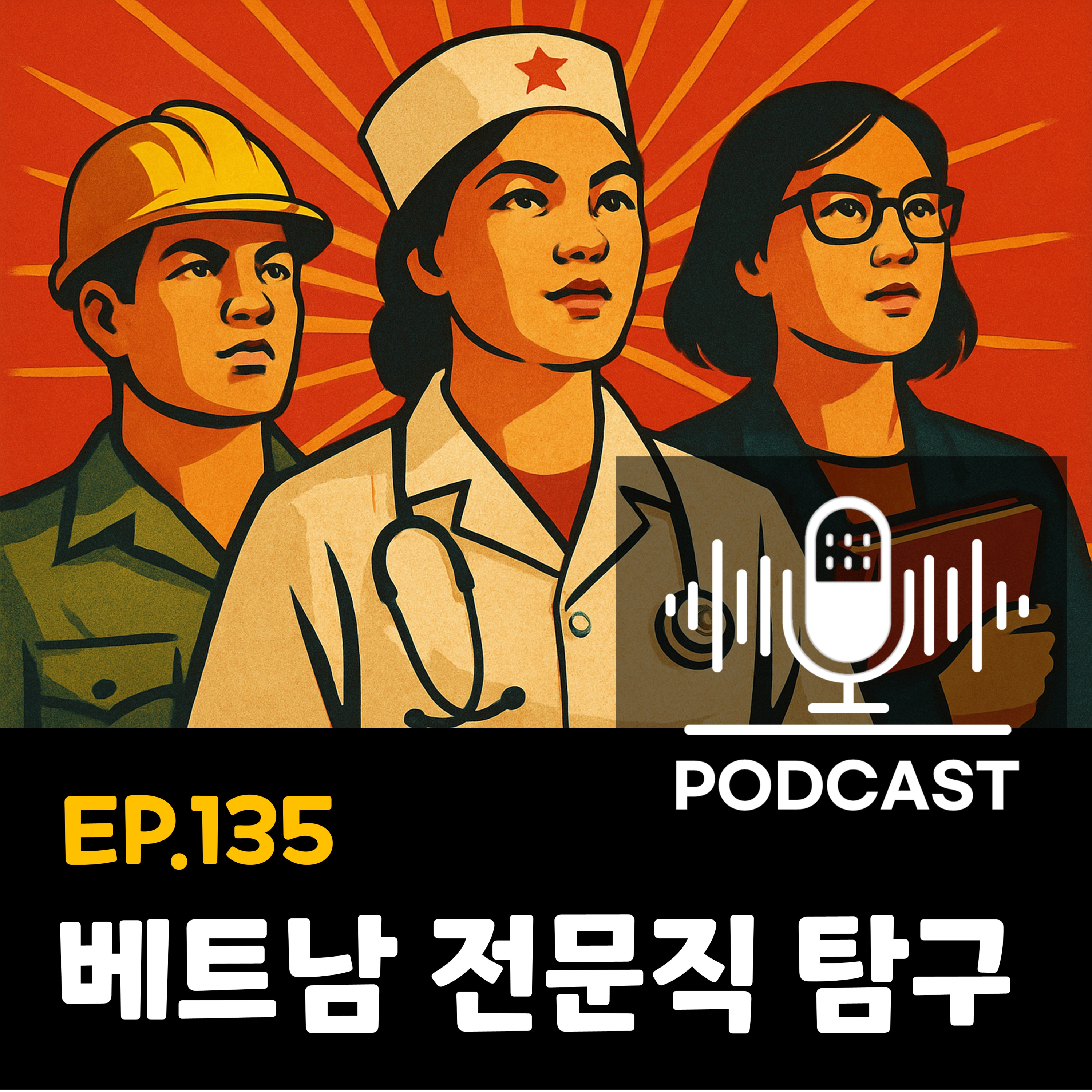 135화 - [직업세계] 베트남 전문직 세계를 알아보자 (의사/판사/검사/변호사 등) episode artwork