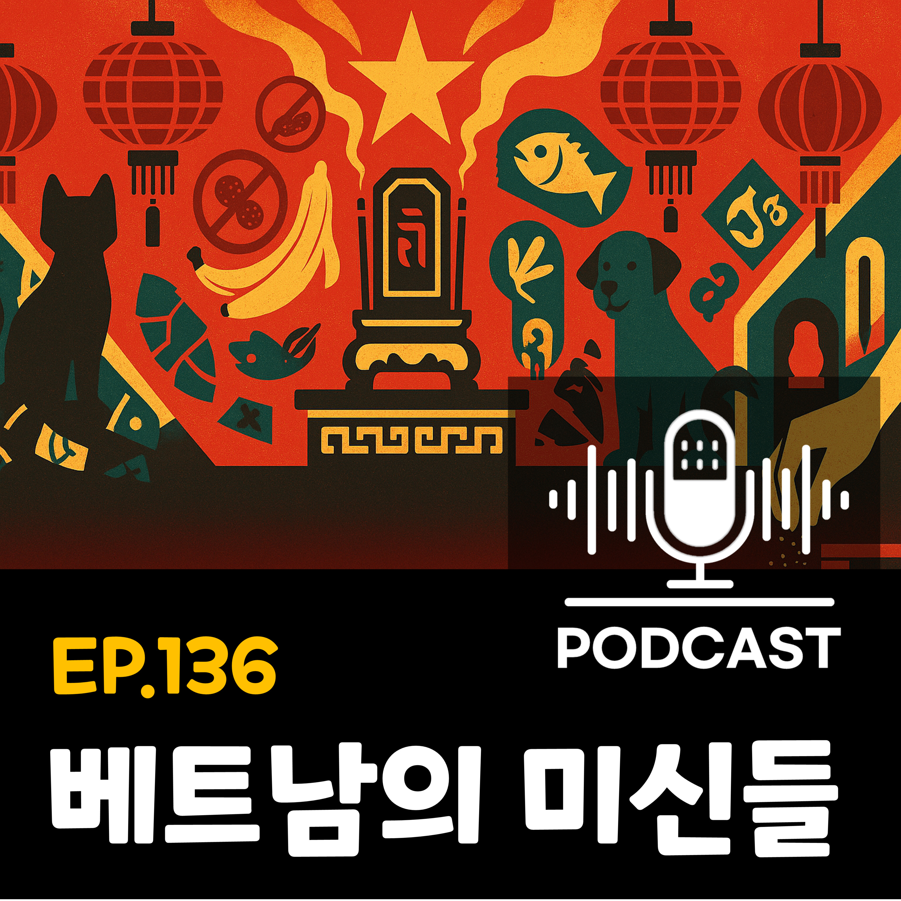 136화 - [미신] 베트남 미신 리얼토크 : 믿거나 말거나 episode artwork