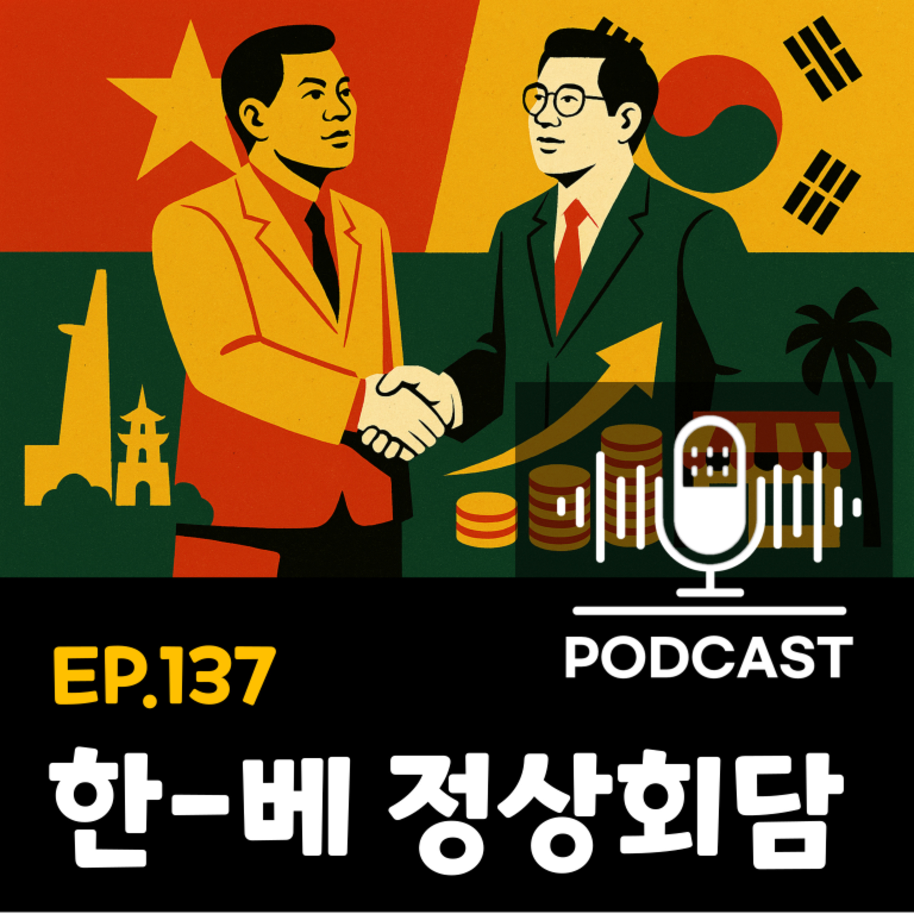 137화 - [정상회담] 베트남 당서기장 방한: 한-베 협력 로드맵 episode artwork
