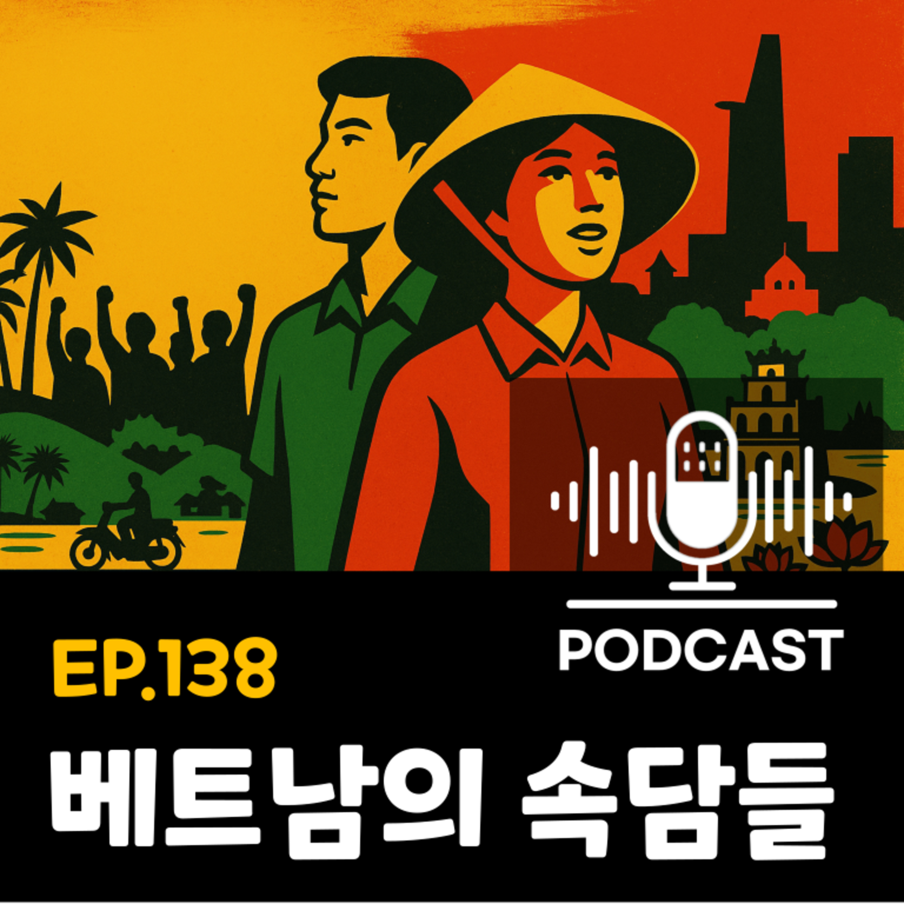138화 - [문화] 베트남 속담, 가볍게 듣고 깊게 이해하기 episode artwork
