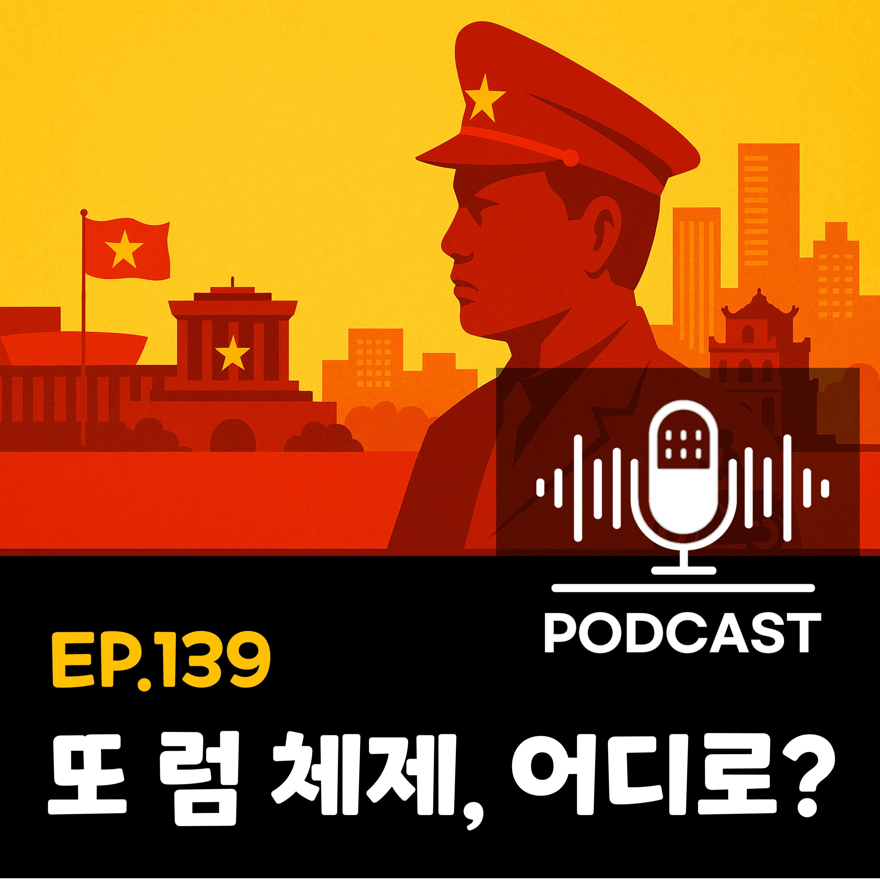 139화 - [정치·경제] 또 럼 체제: 베트남 권력 재편과 4대 경제 아젠다 episode artwork