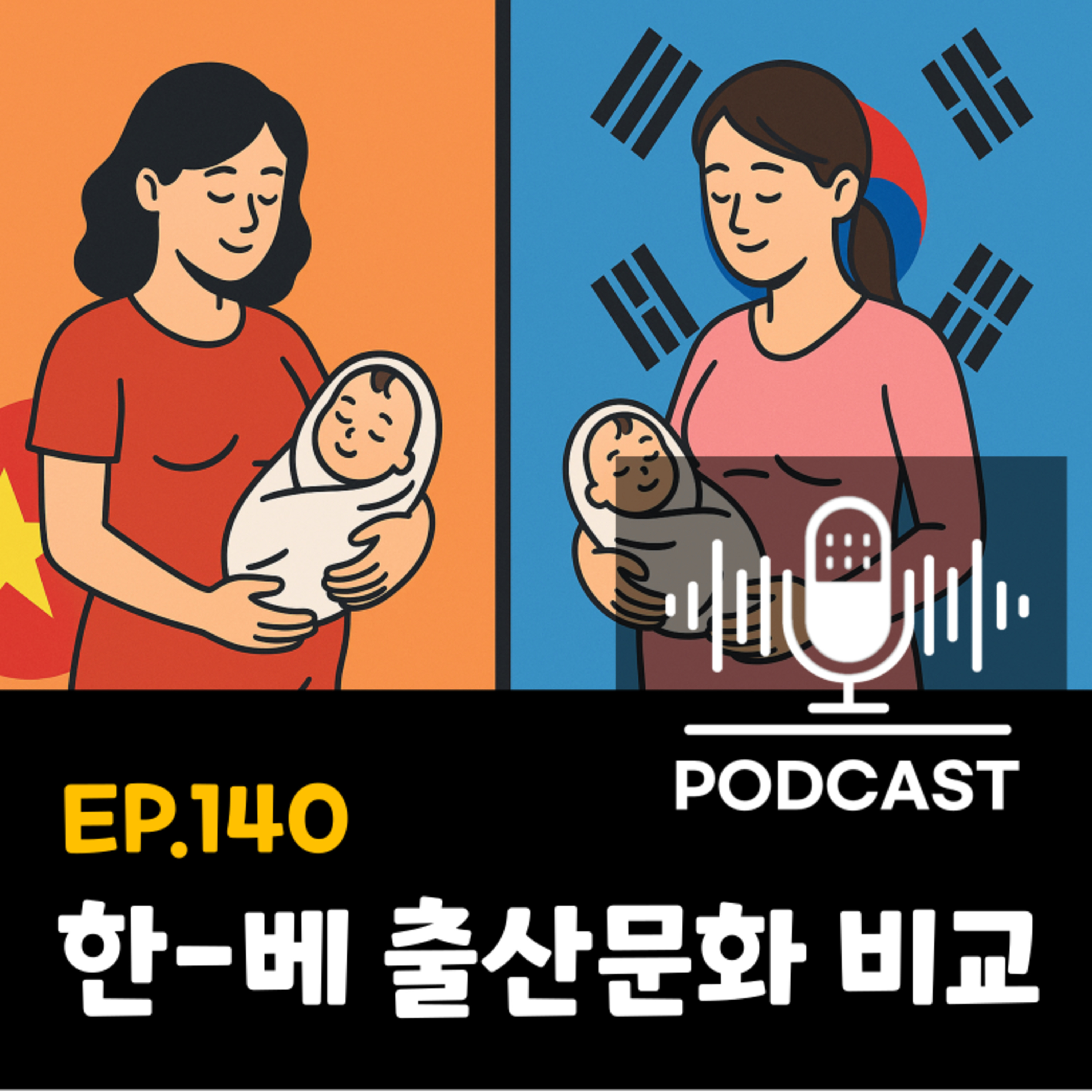 140화 - [베트남 의료] 베트남 vs 한국 출산·산후조리 비용 리얼 비교 episode artwork