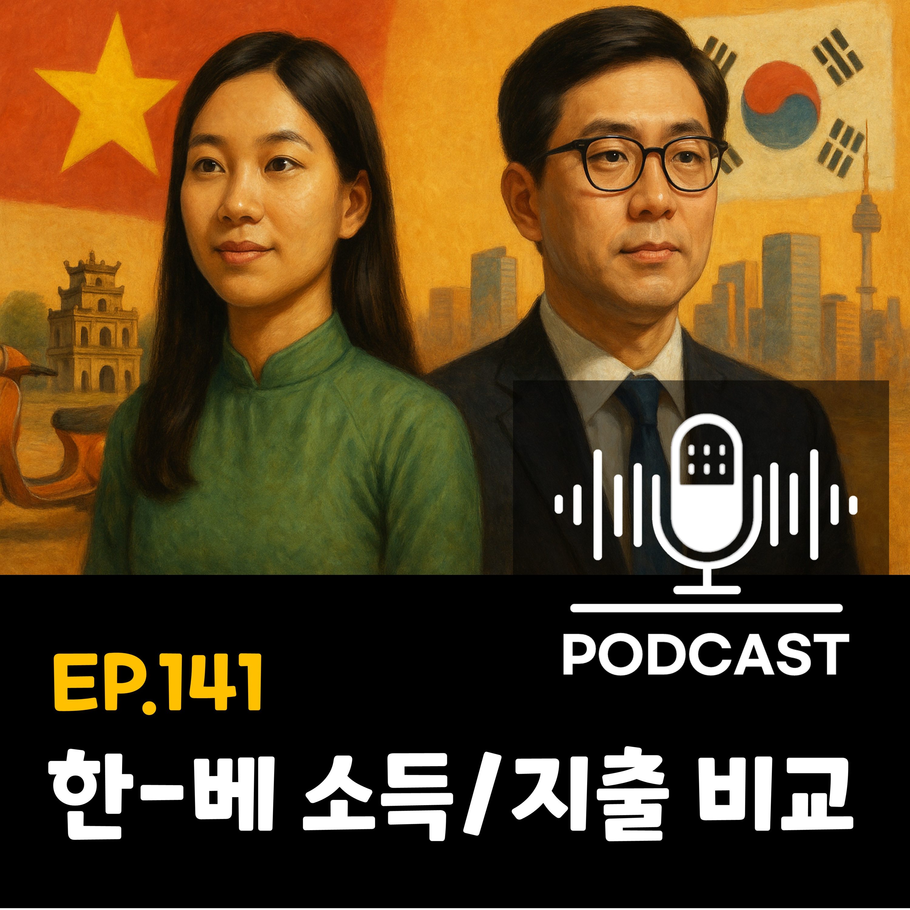 141화 - [경제] 한-베트남 소득과 지출, 베트남과 서울 맞대보기 episode artwork