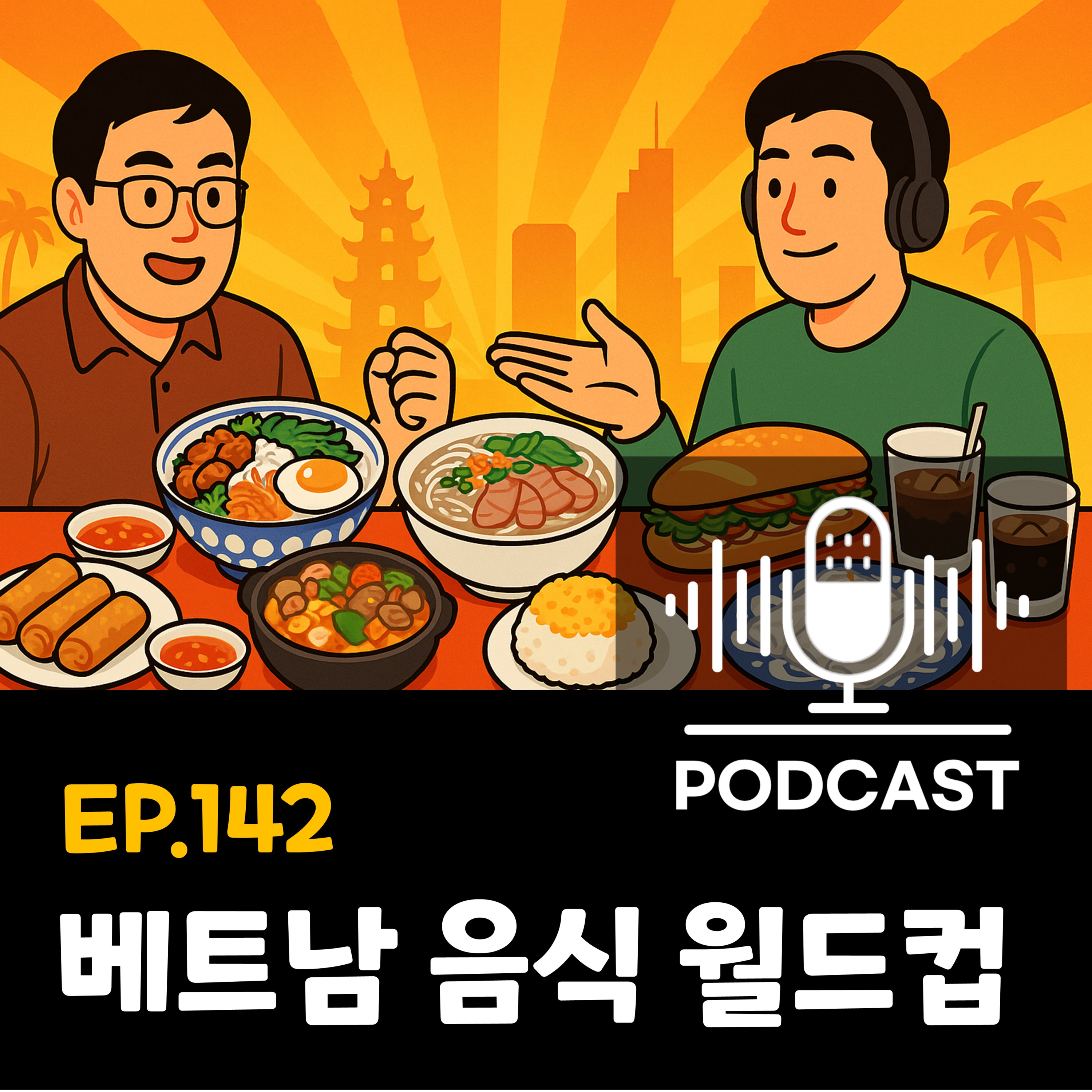 142화 - [이상형 월드컵] 베트남 소울푸드, 월드컵으로 뽑아봤다 episode artwork
