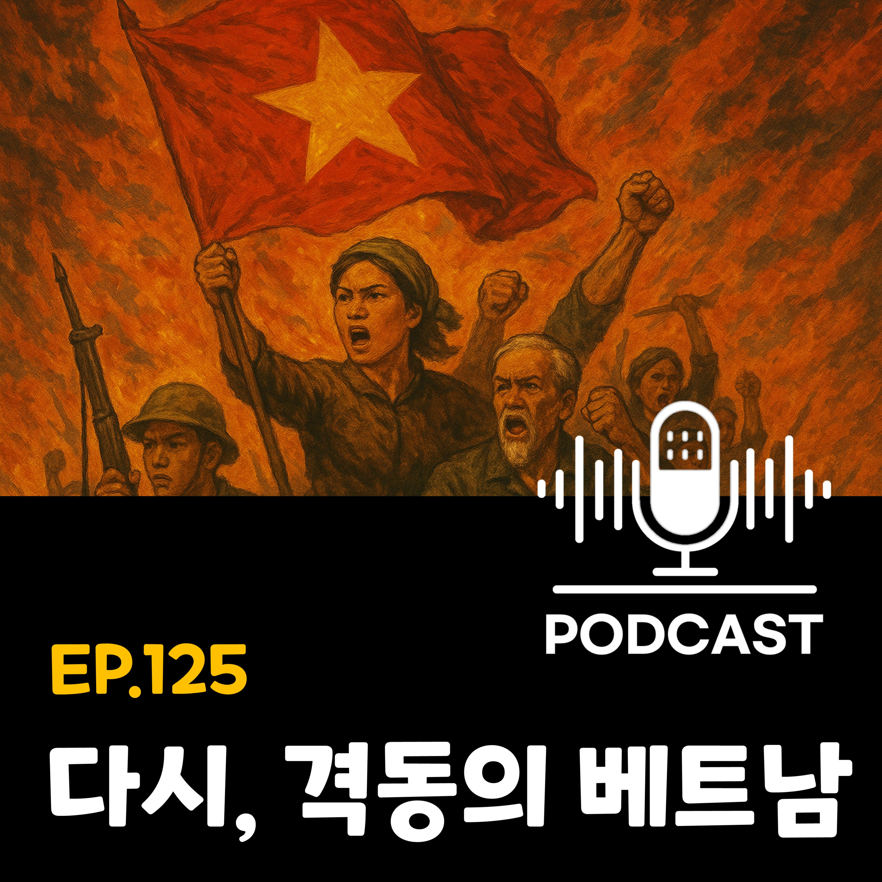 125화 - [변화] 지난 1년, 베트남엔 무슨 일이? (정치 격변, 전자담배 금지, 살벌해진 교통 벌금) episode artwork