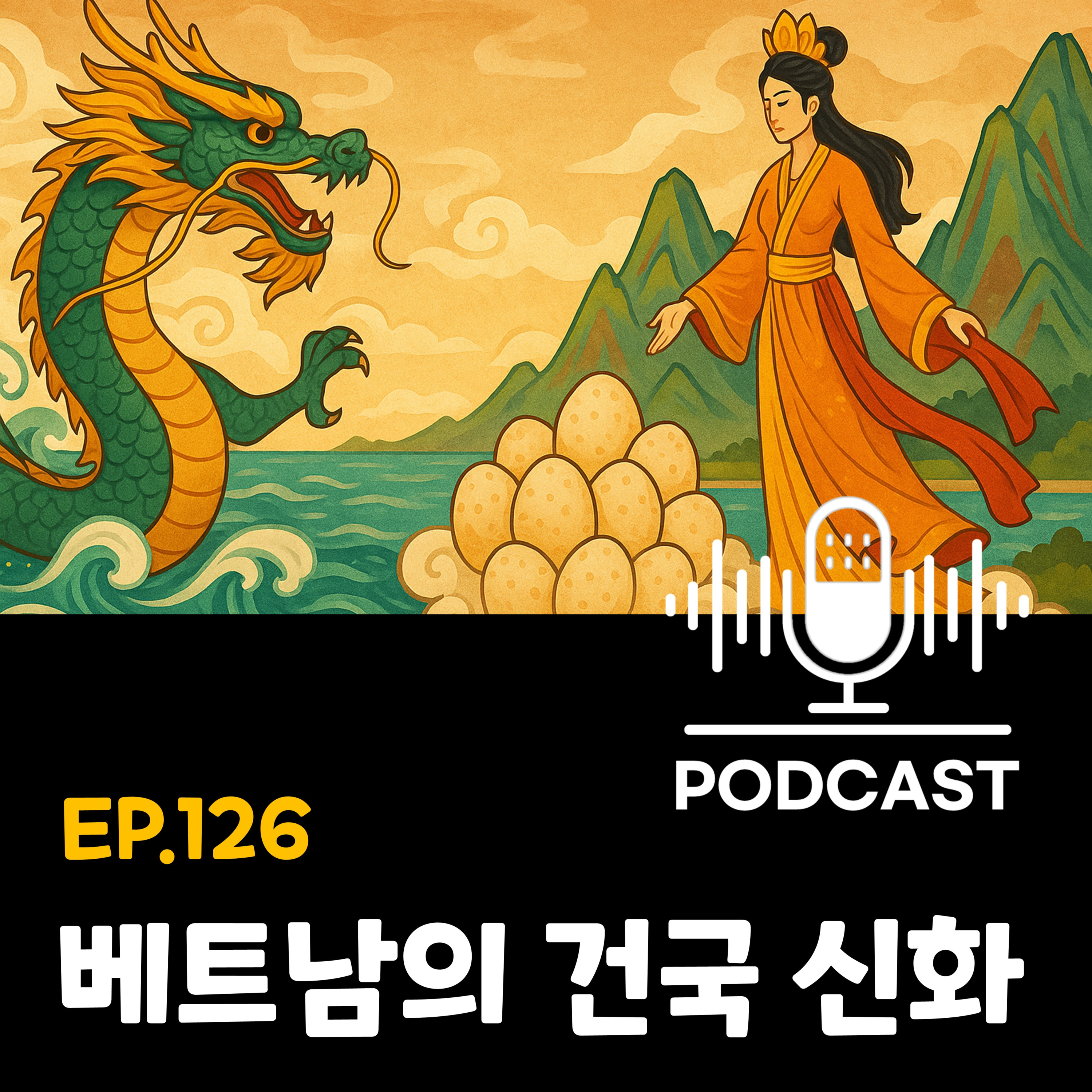 126화 - [신화] 베트남 건국 신화 '락롱꿘과 어우꺼' 이야기 살펴보기 episode artwork