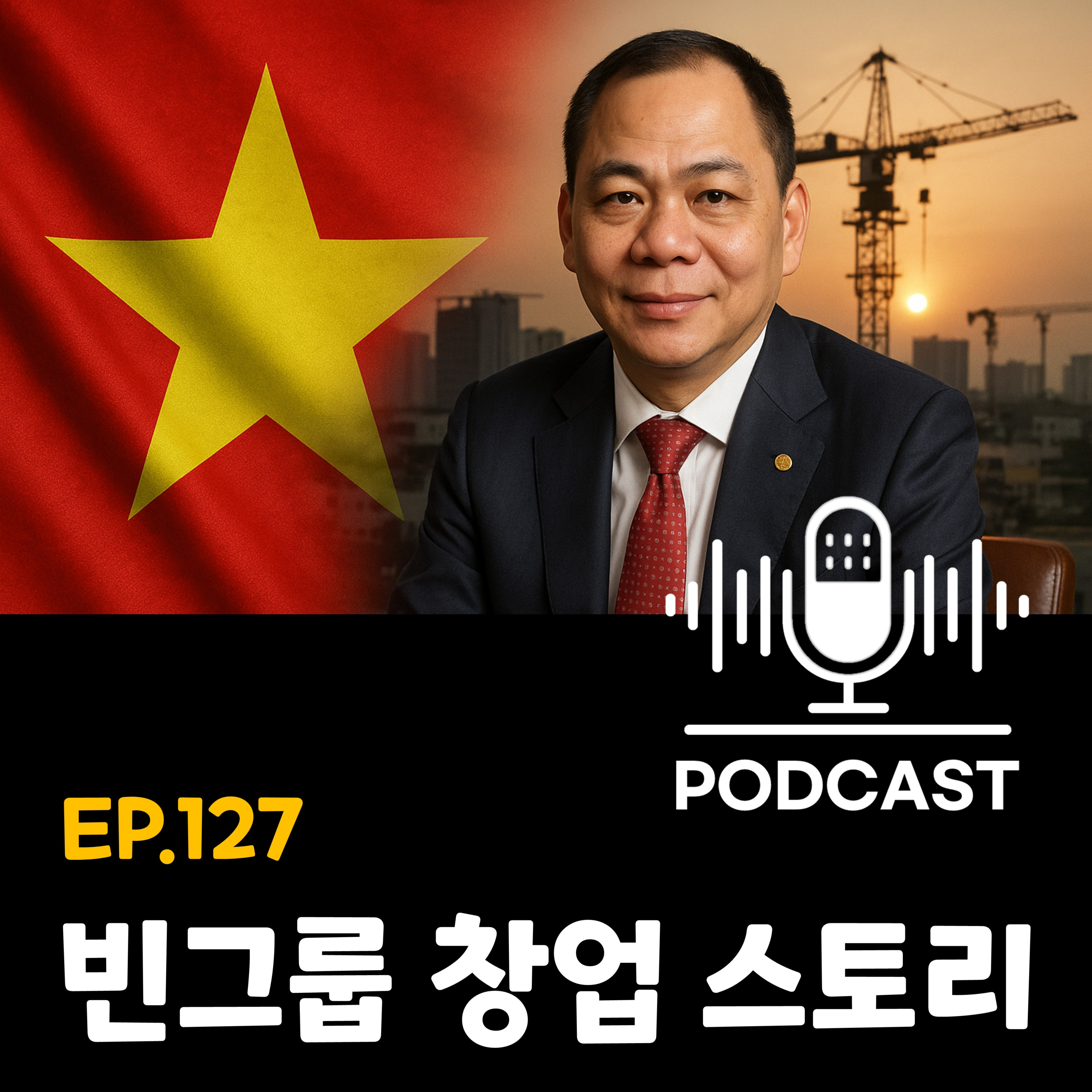 127화 - [기업이야기] 라면 팔아 2천억! 베트남 재벌 1위 빈그룹 창업 풀스토리 episode artwork