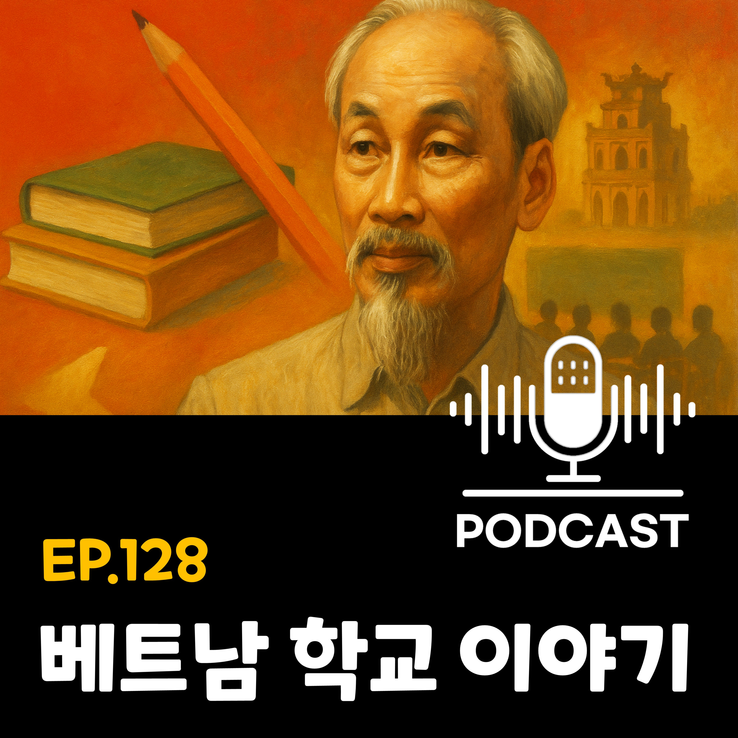 128화 1부 - [교육] 베트남 학교 이야기 & 하노이 한인학교 입학전쟁 리포트 episode artwork