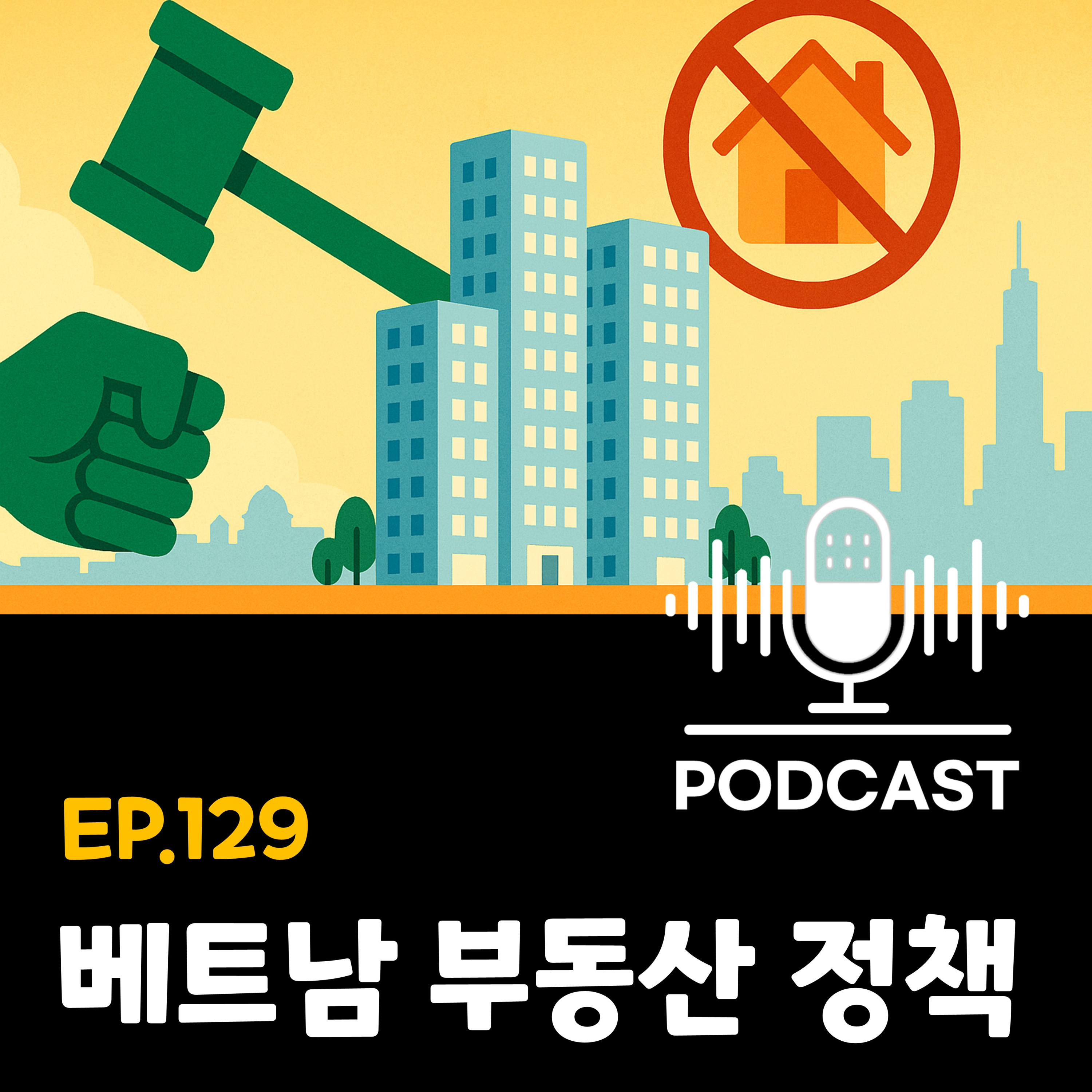 129화 - [부동산] 베트남 부동산 투자, '이것' 모르면 쪽박찹니다! (초강력 외국인 규제 & 다주택자 표적 감사 시행) episode artwork