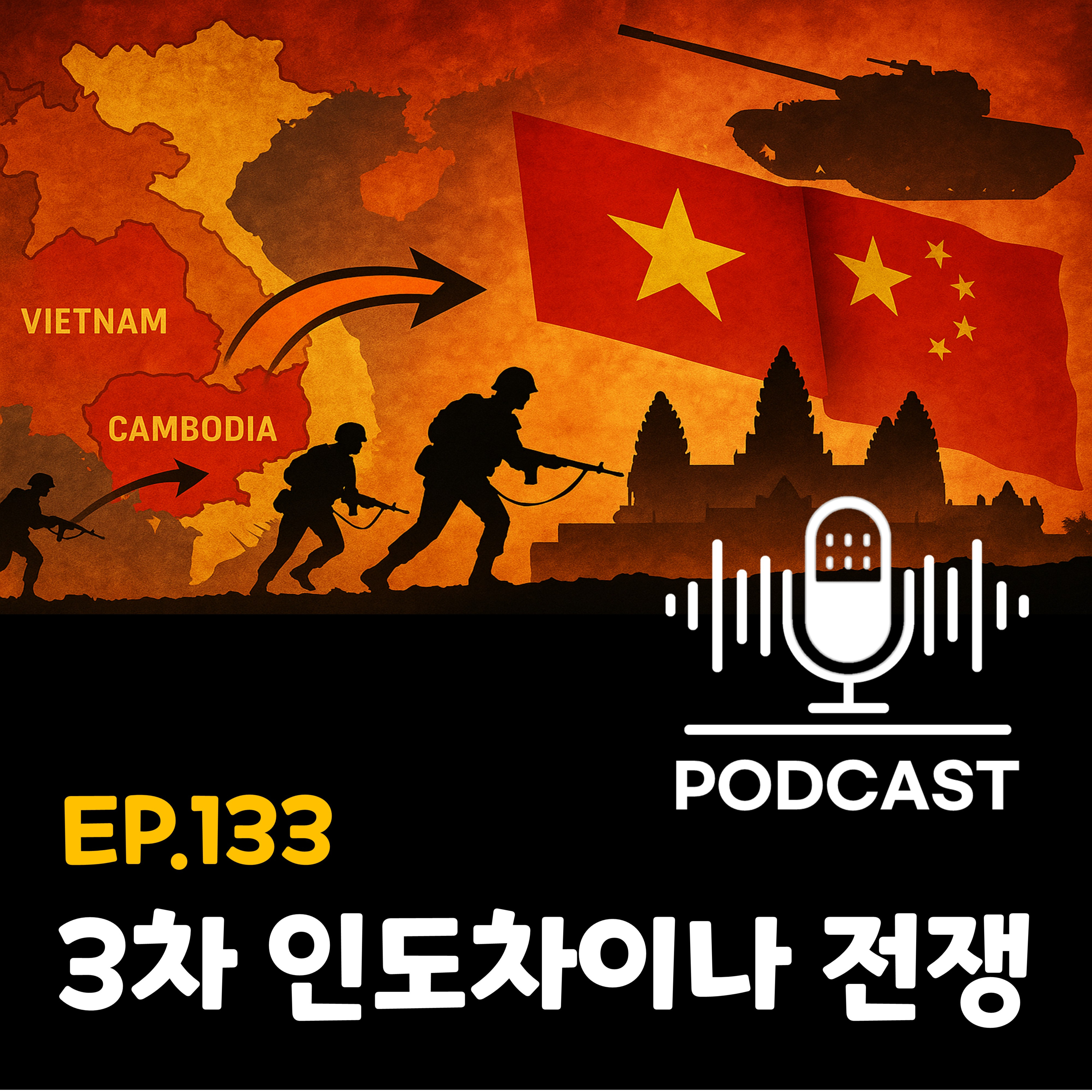 133화 - [베트남전 시즌3] 제 3차 인도차이나 전쟁의 모든 것! episode artwork