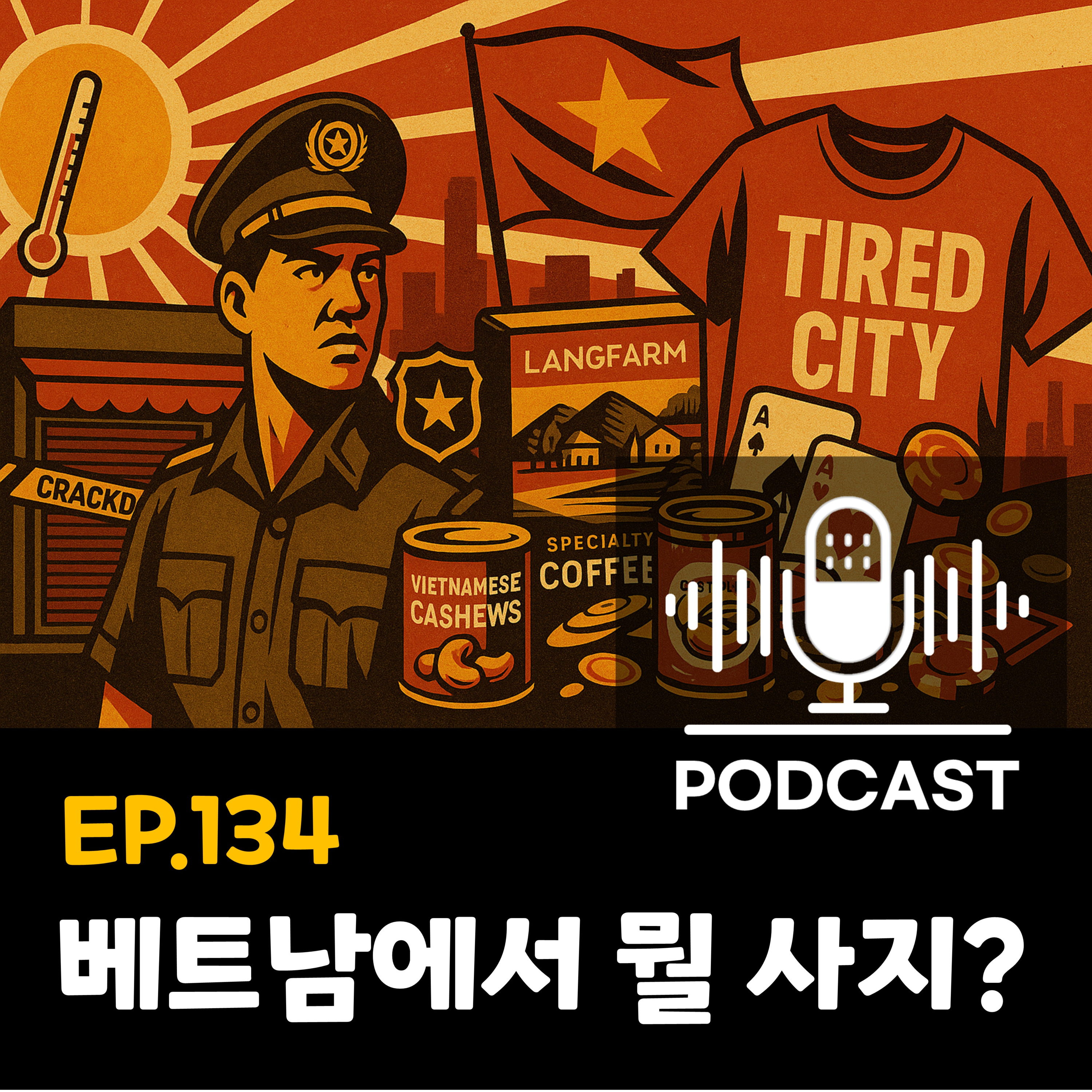 134화 - [침향의 비밀] 요즘 베트남 기념품 근황은요....? episode artwork