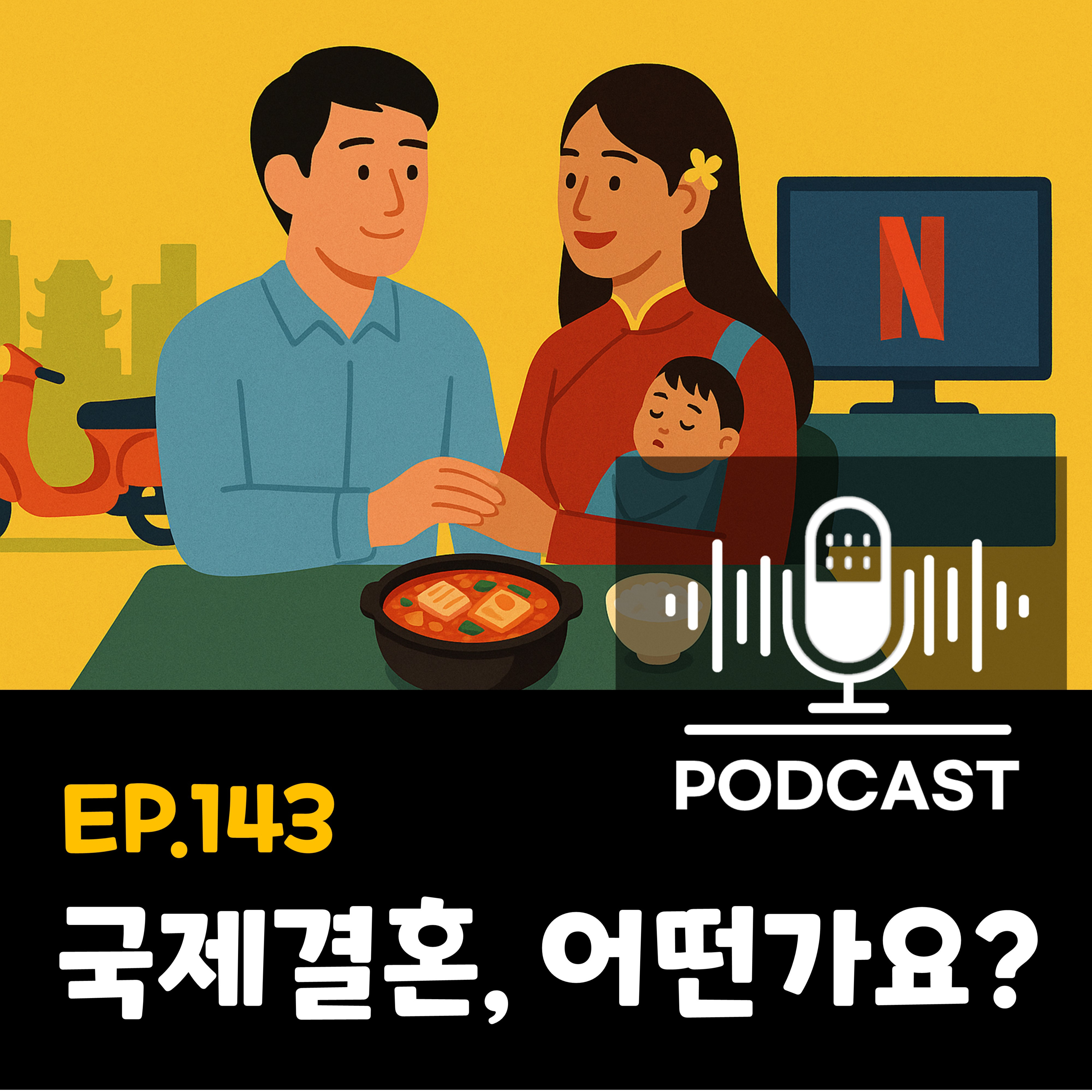 143화 - [국제결혼] 한·베트남 국제결혼, 어떤가요? episode artwork