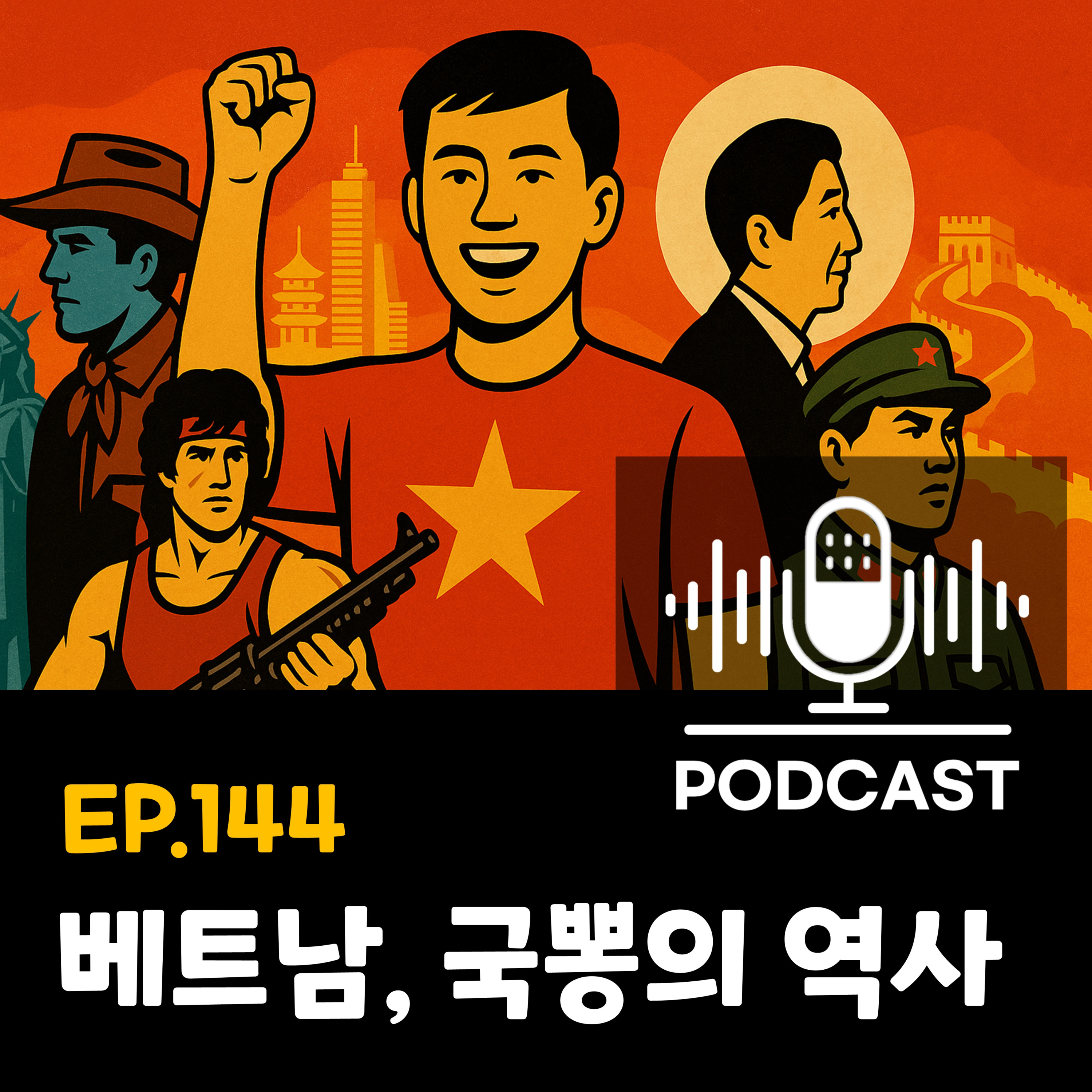 144화 - [시사] 베트남 국뽕을 세계사로 읽다: 미국·일본·중국 episode artwork