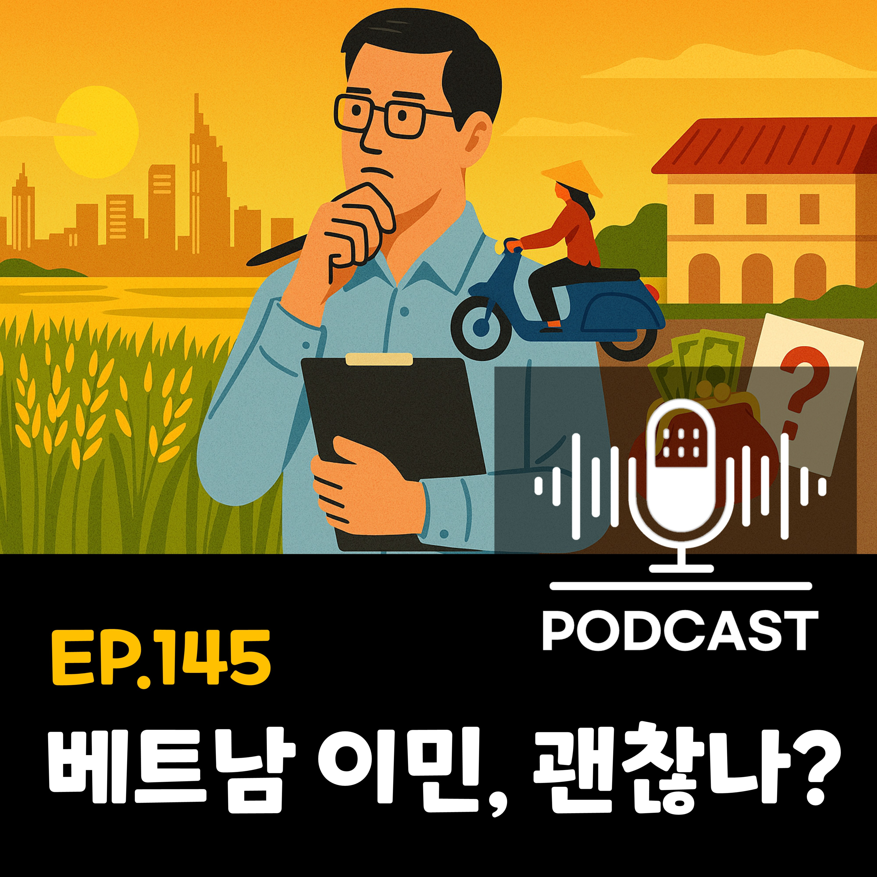 145화 - [이민] 베트남에서의 이모작·삼모작, 현실 체크리스트 episode artwork