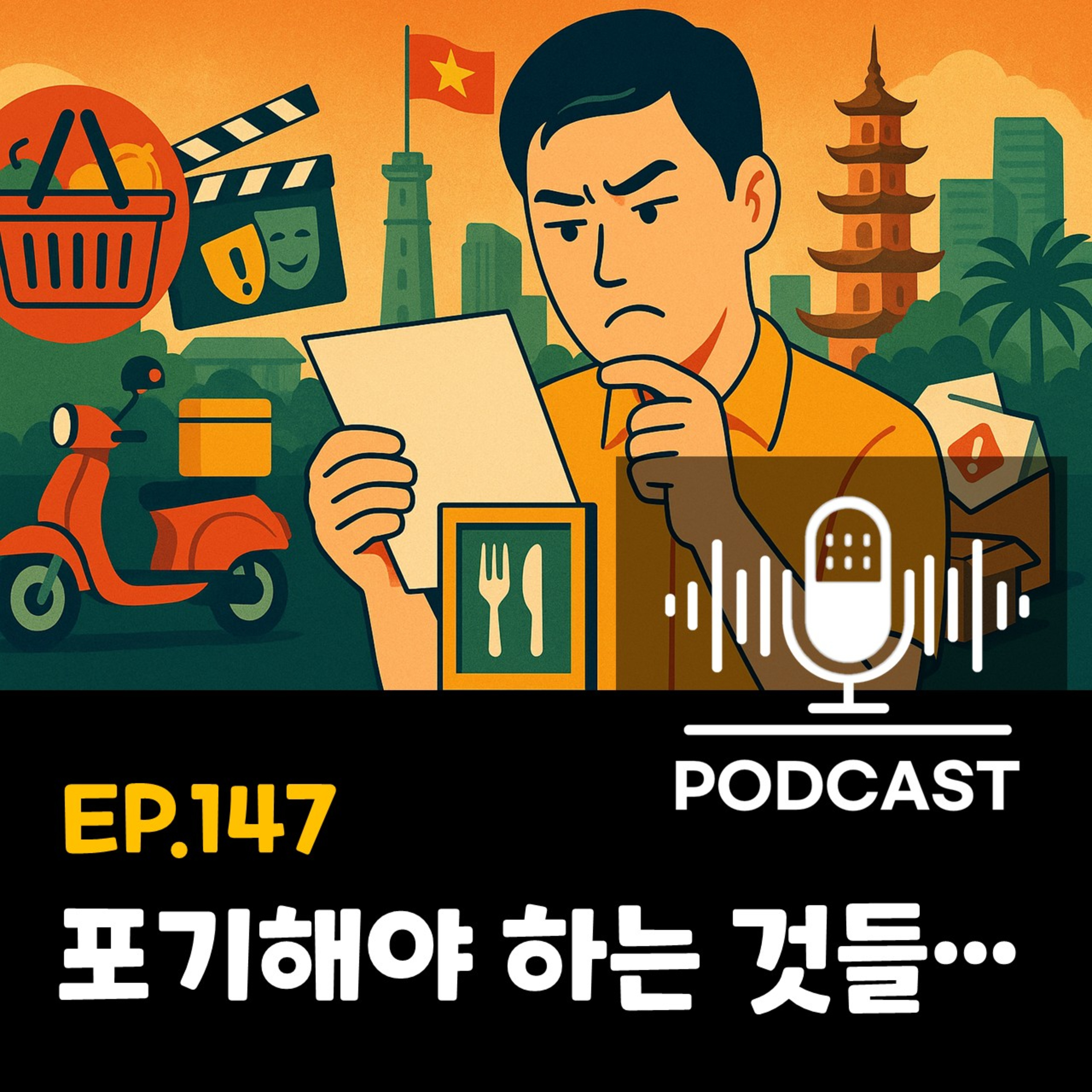 147화 - [생활] 베트남에서 살며 포기해야 하는 것들 episode artwork