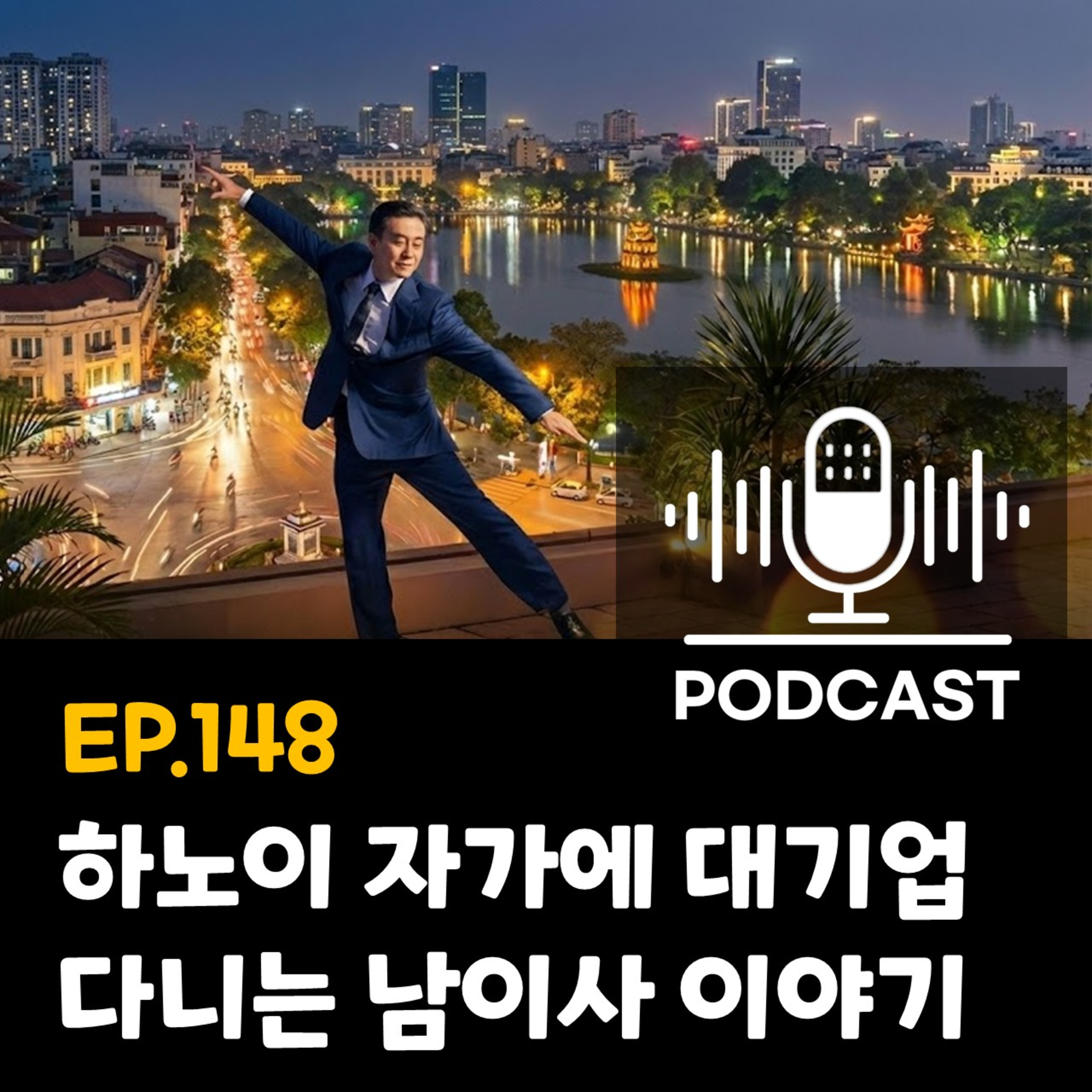 148화 - [각색] 하노이 자가에 대기업 다니는 남이사 이야기 episode artwork