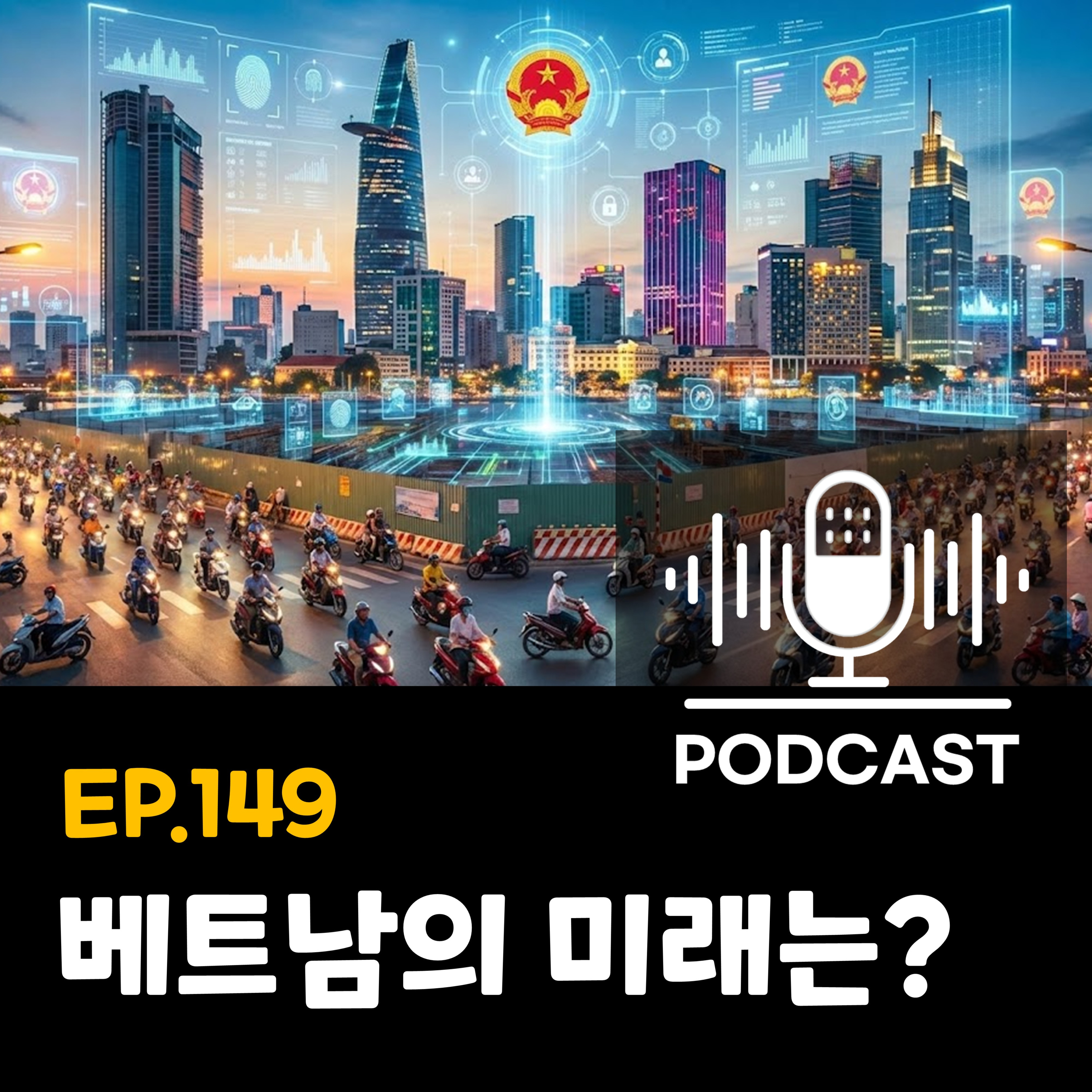 149화 - [베트남 법·정책] 2026년 베트남 대전환, 뭐가 어떻게 바뀌나 episode artwork