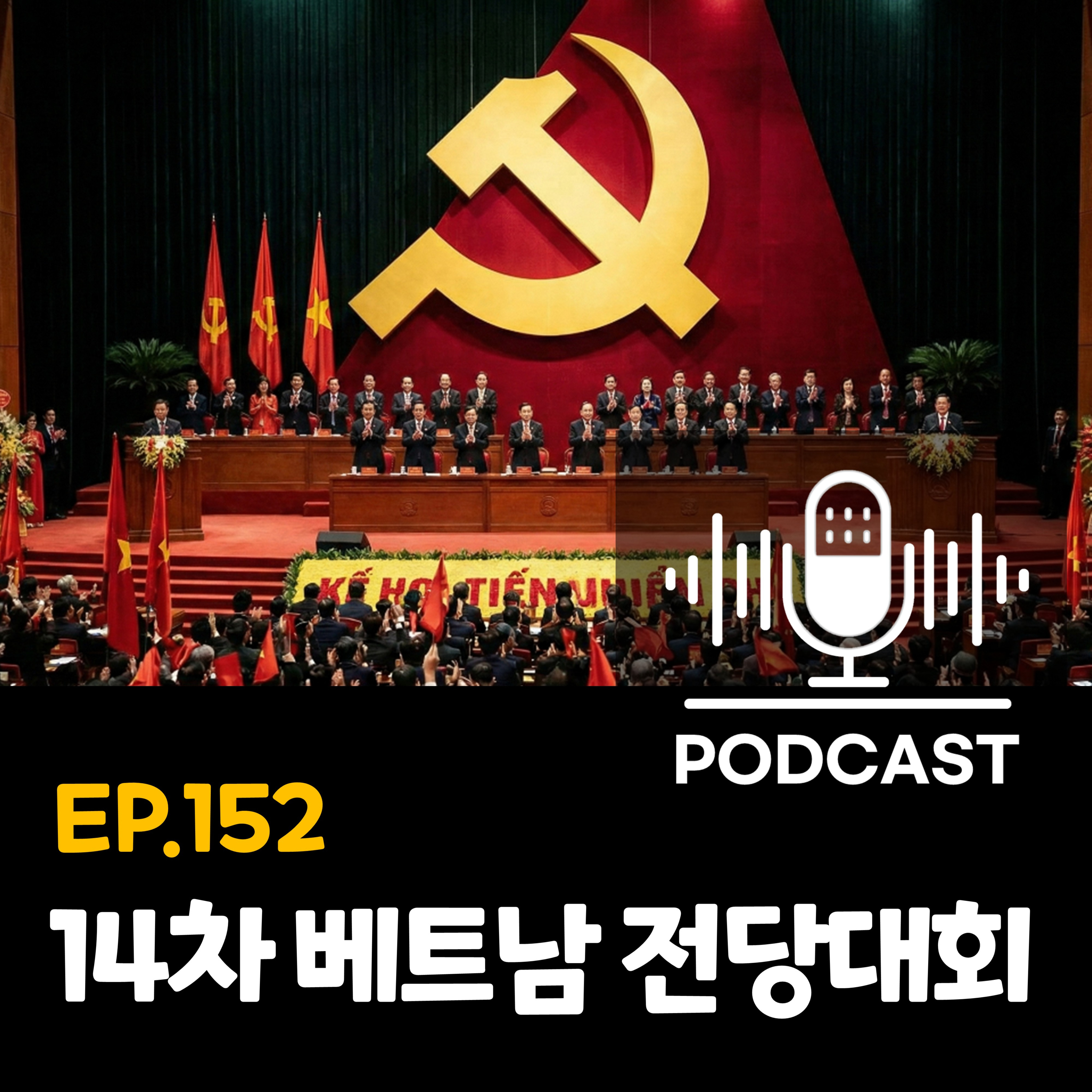 152화 - [전당대회] 베트남 전당대회, 5년에 한 번 열리는 ‘올인원 정치 이벤트’ episode artwork